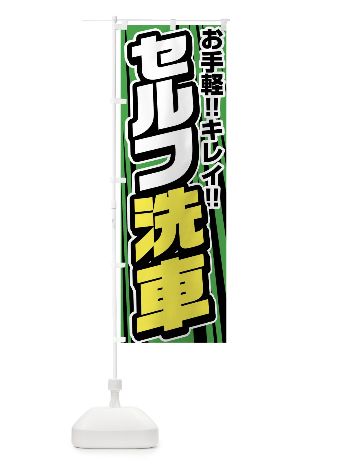 のぼり セルフ洗車 のぼり旗 FFUA(デザイン【C】)