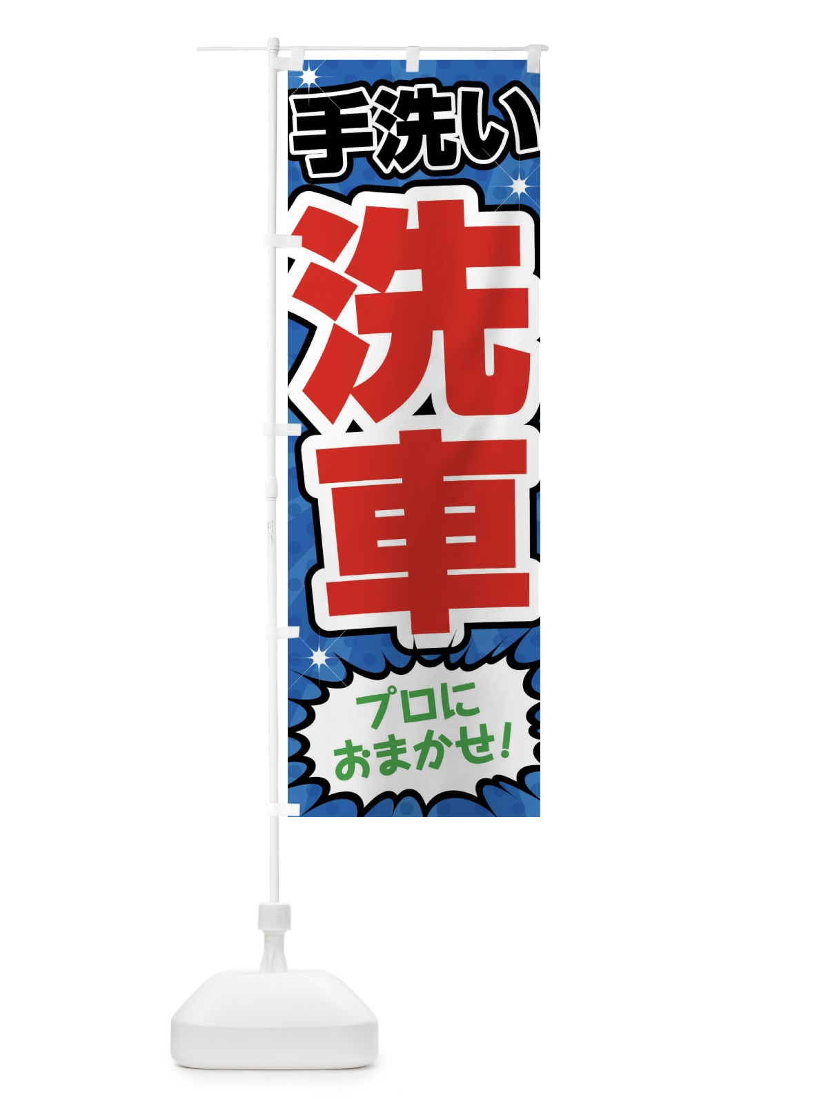 のぼり 手洗い洗車・ガソリンスタンド のぼり旗 FFUC(デザイン【B】)