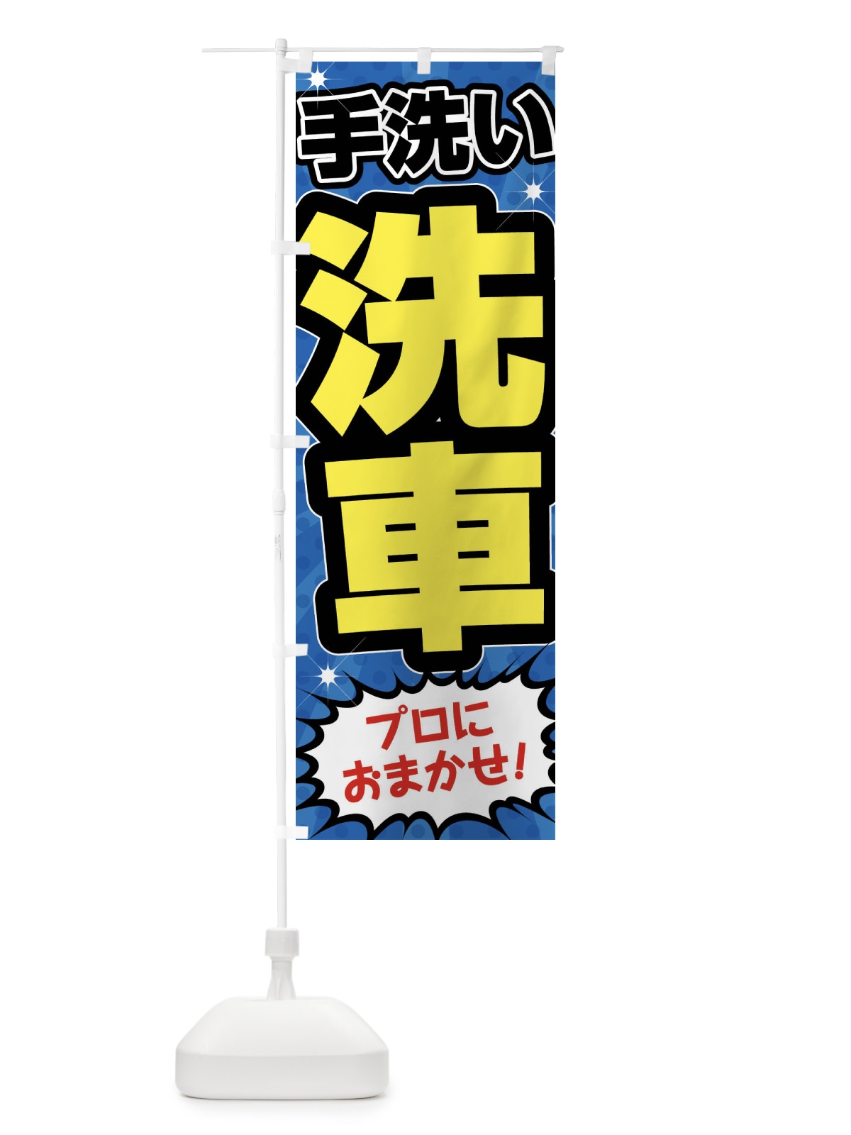 のぼり 手洗い洗車・ガソリンスタンド のぼり旗 FFUC(デザイン【C】)