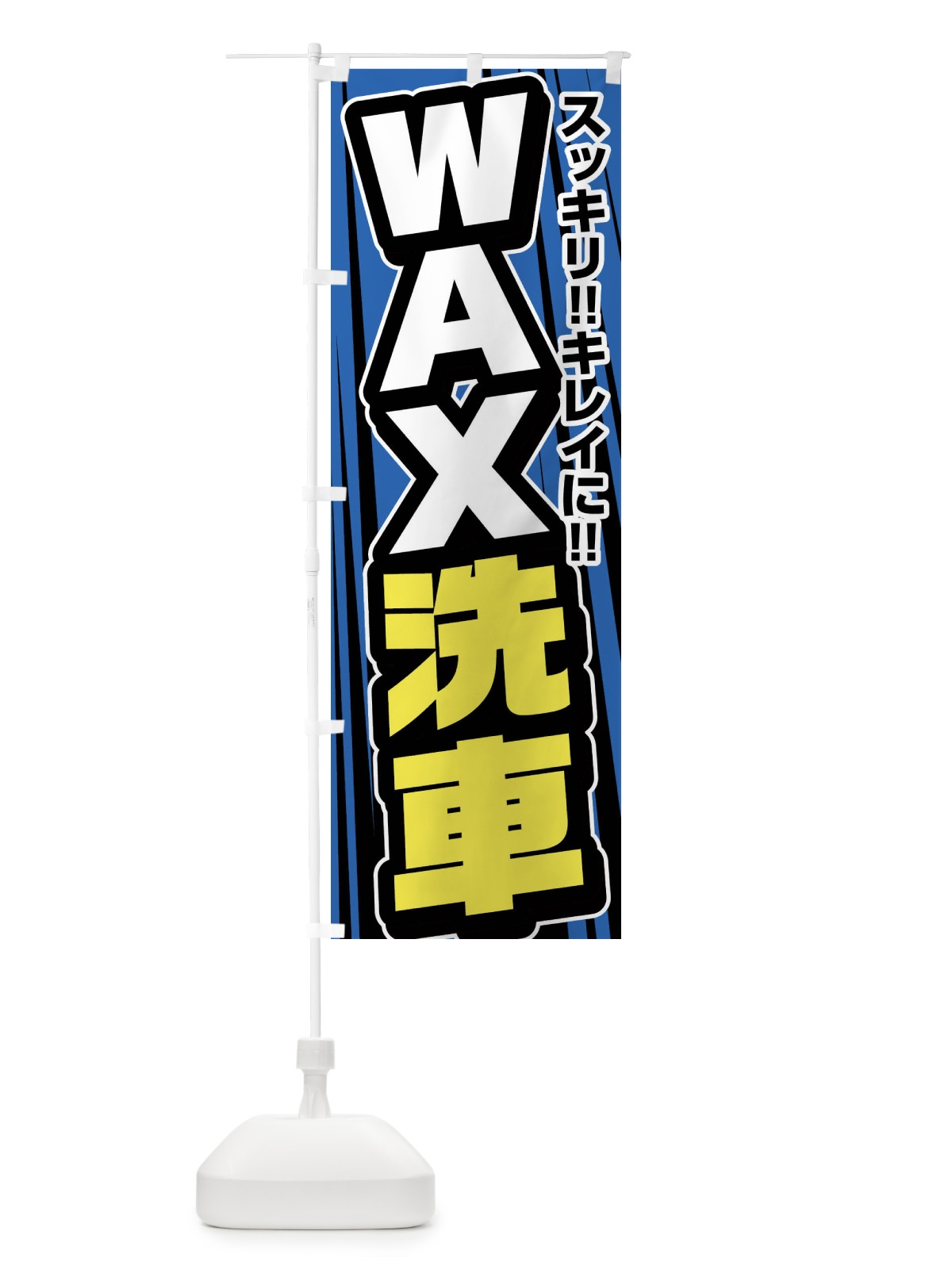 のぼり WAX洗車・ワックス洗車 のぼり旗 FFUF(デザイン【A】)