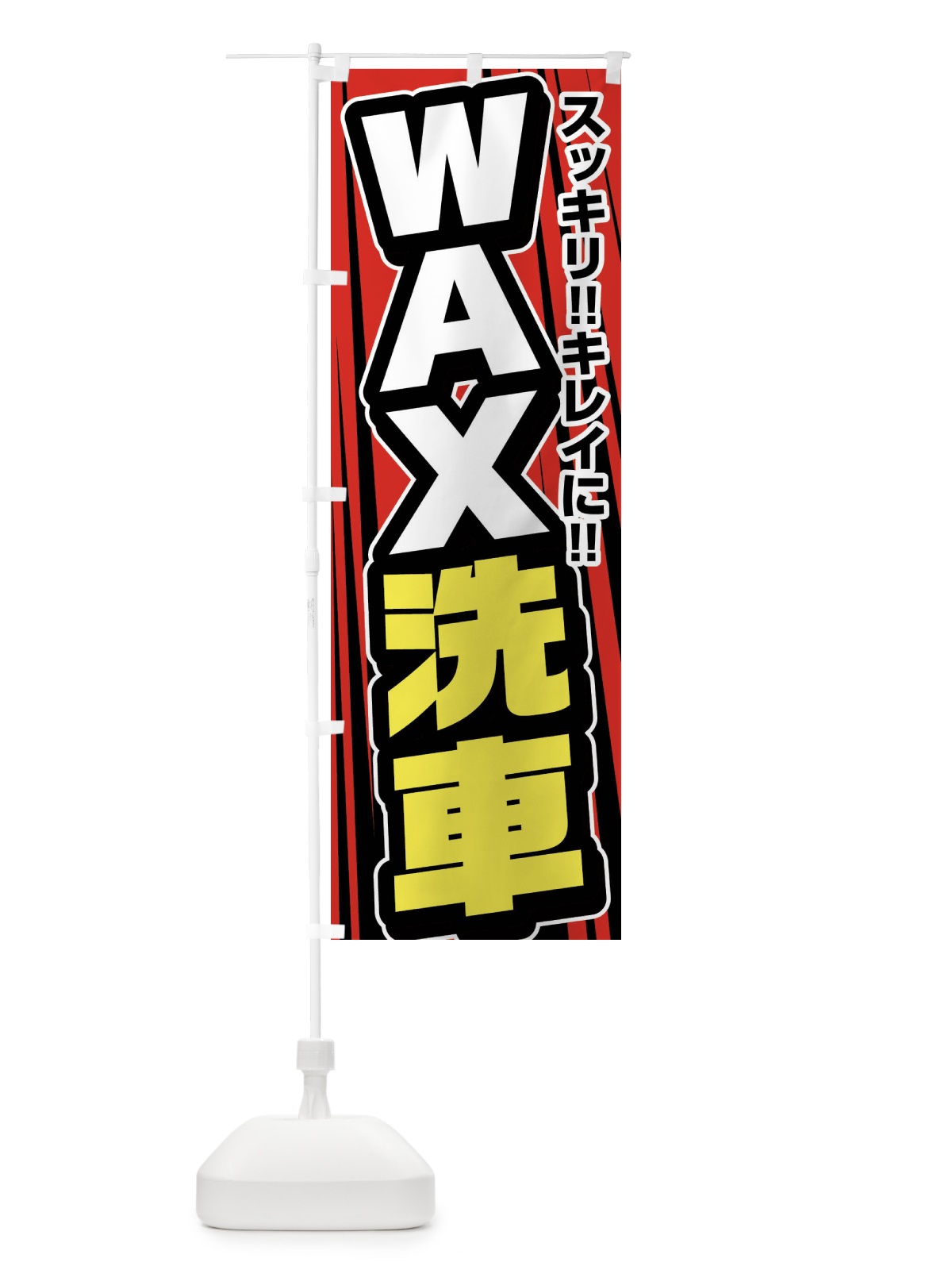のぼり WAX洗車・ワックス洗車 のぼり旗 FFUF(デザイン【B】)