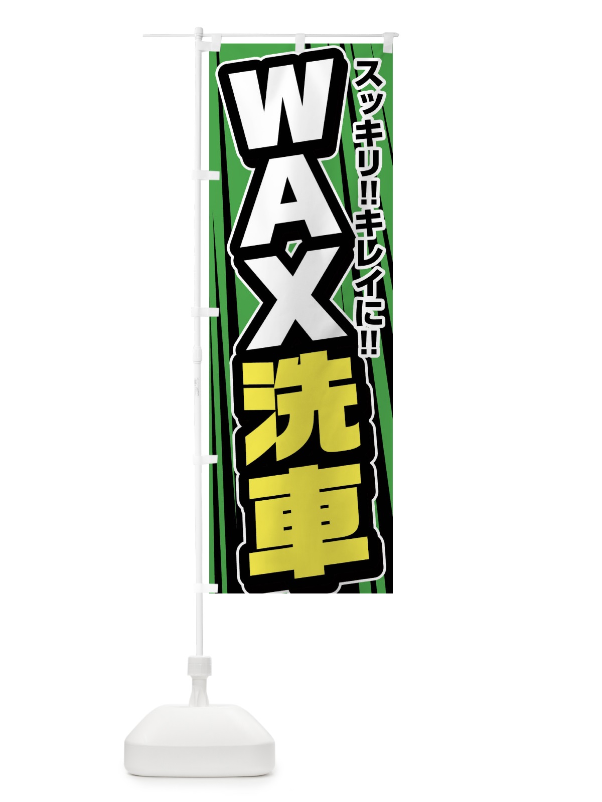 のぼり WAX洗車・ワックス洗車 のぼり旗 FFUF(デザイン【C】)
