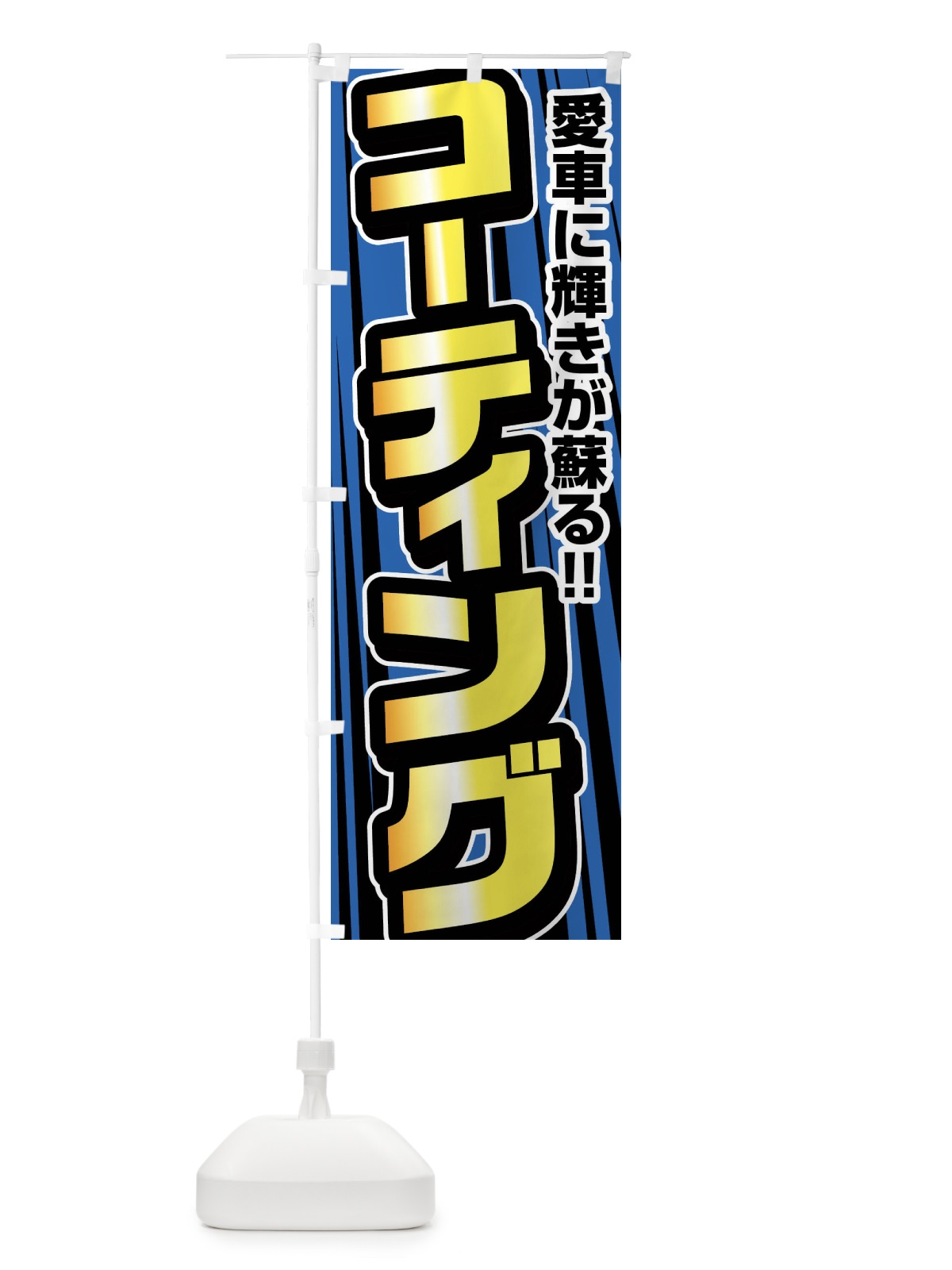 のぼり コーティング のぼり旗 FFUG(デザイン【A】)