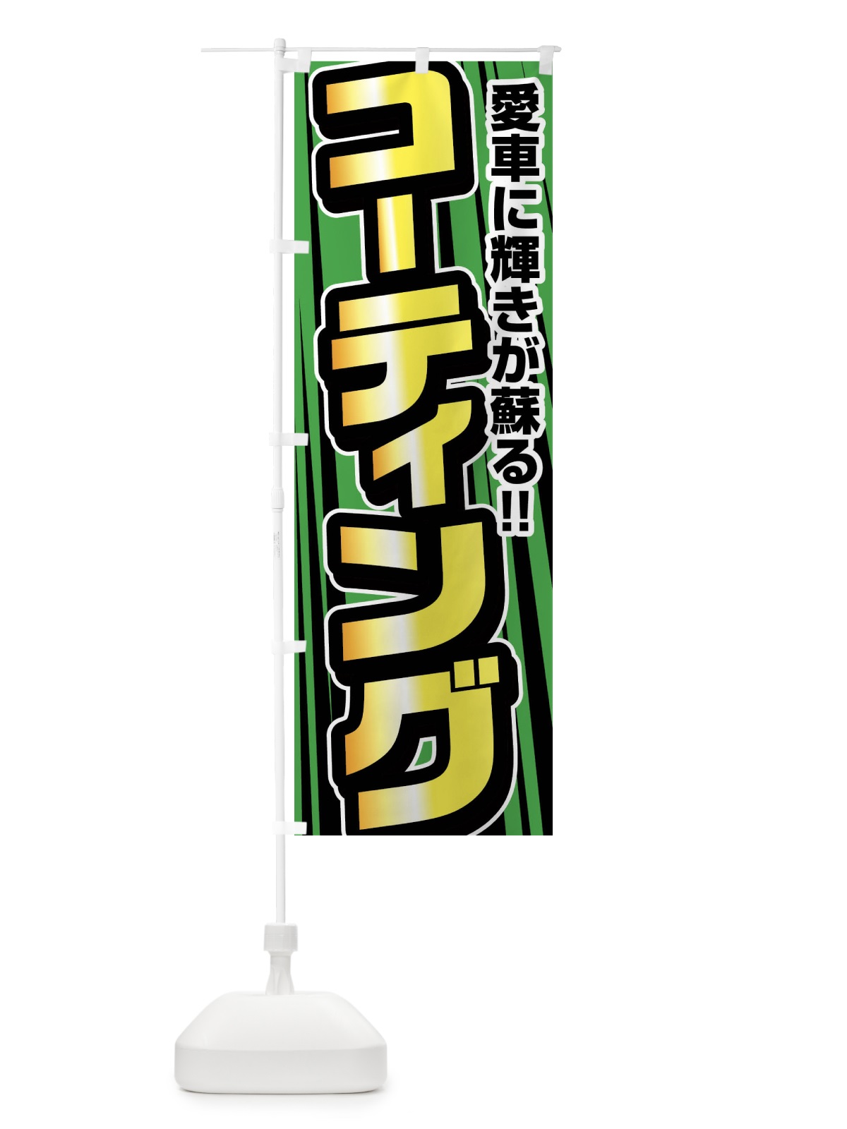 のぼり コーティング のぼり旗 FFUG(デザイン【C】)