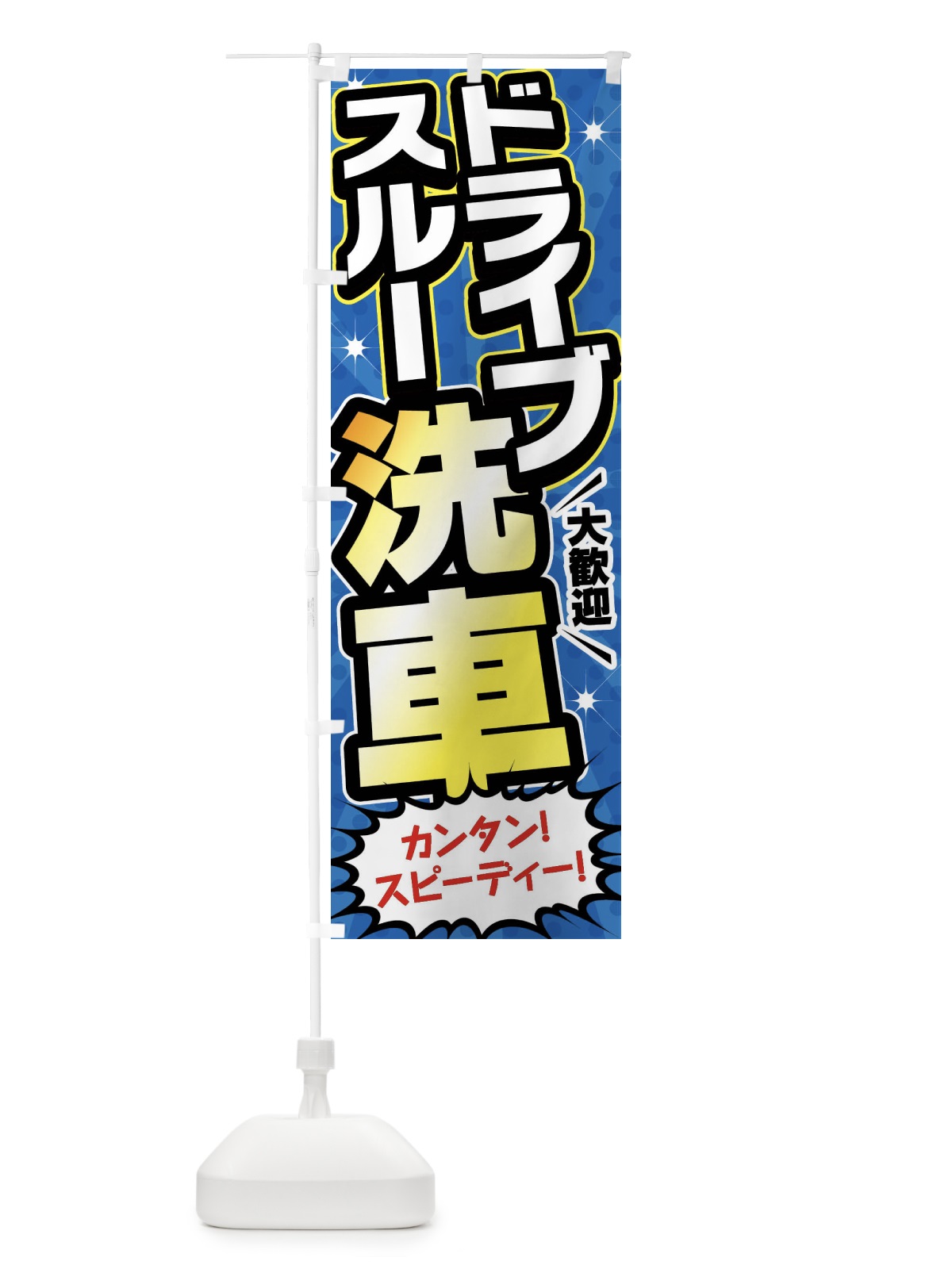 のぼり ドライブスルー洗車・ガソリンスタンド のぼり旗 FFUH(デザイン【A】)