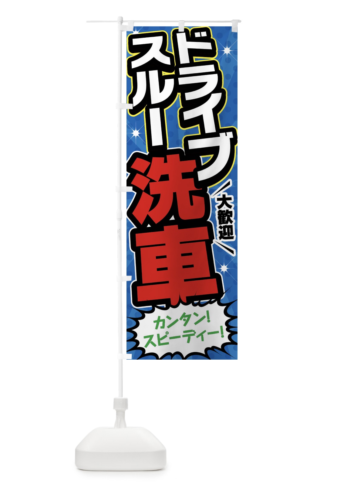 のぼり ドライブスルー洗車・ガソリンスタンド のぼり旗 FFUH(デザイン【B】)