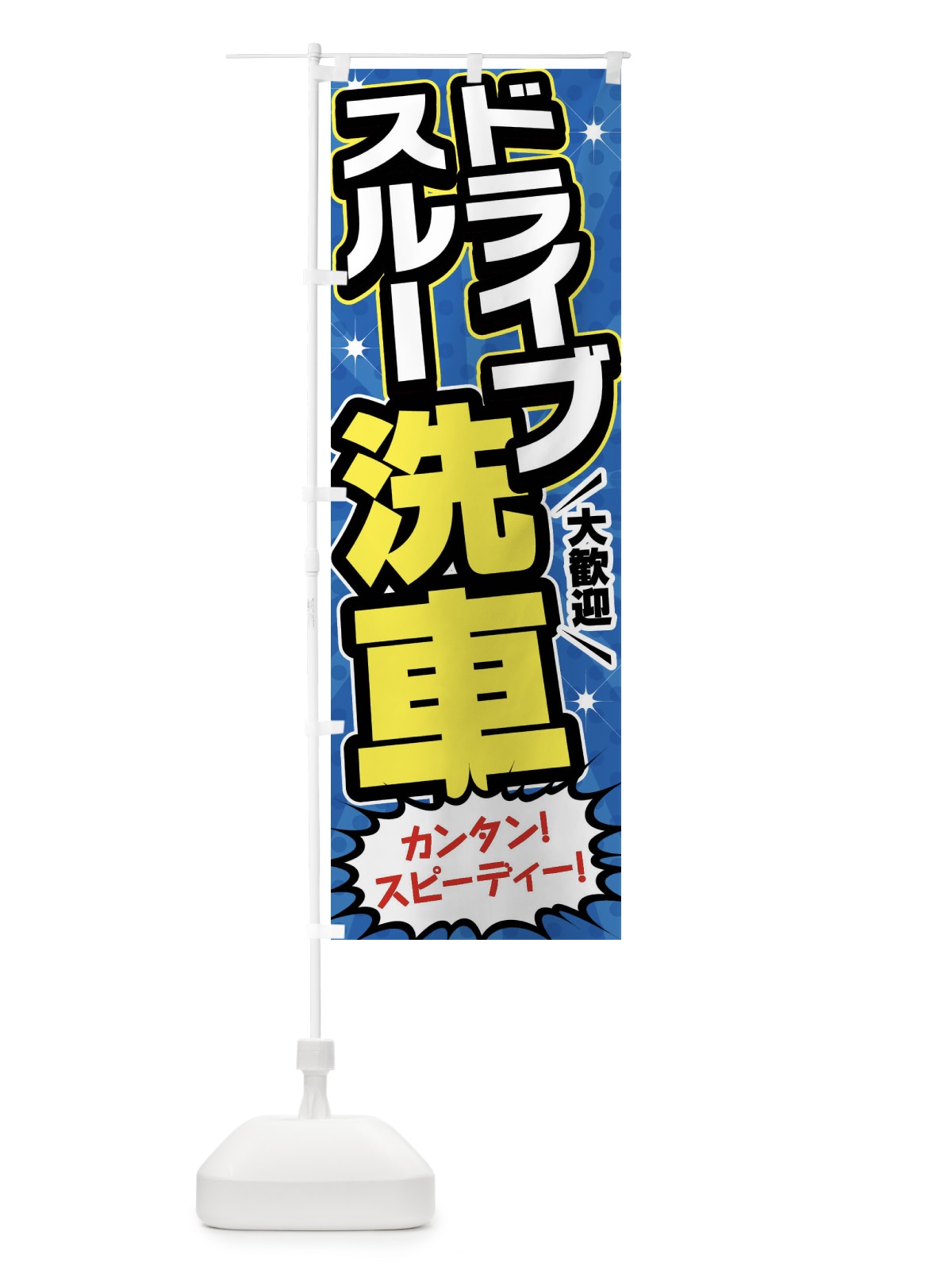 のぼり ドライブスルー洗車・ガソリンスタンド のぼり旗 FFUH(デザイン【C】)