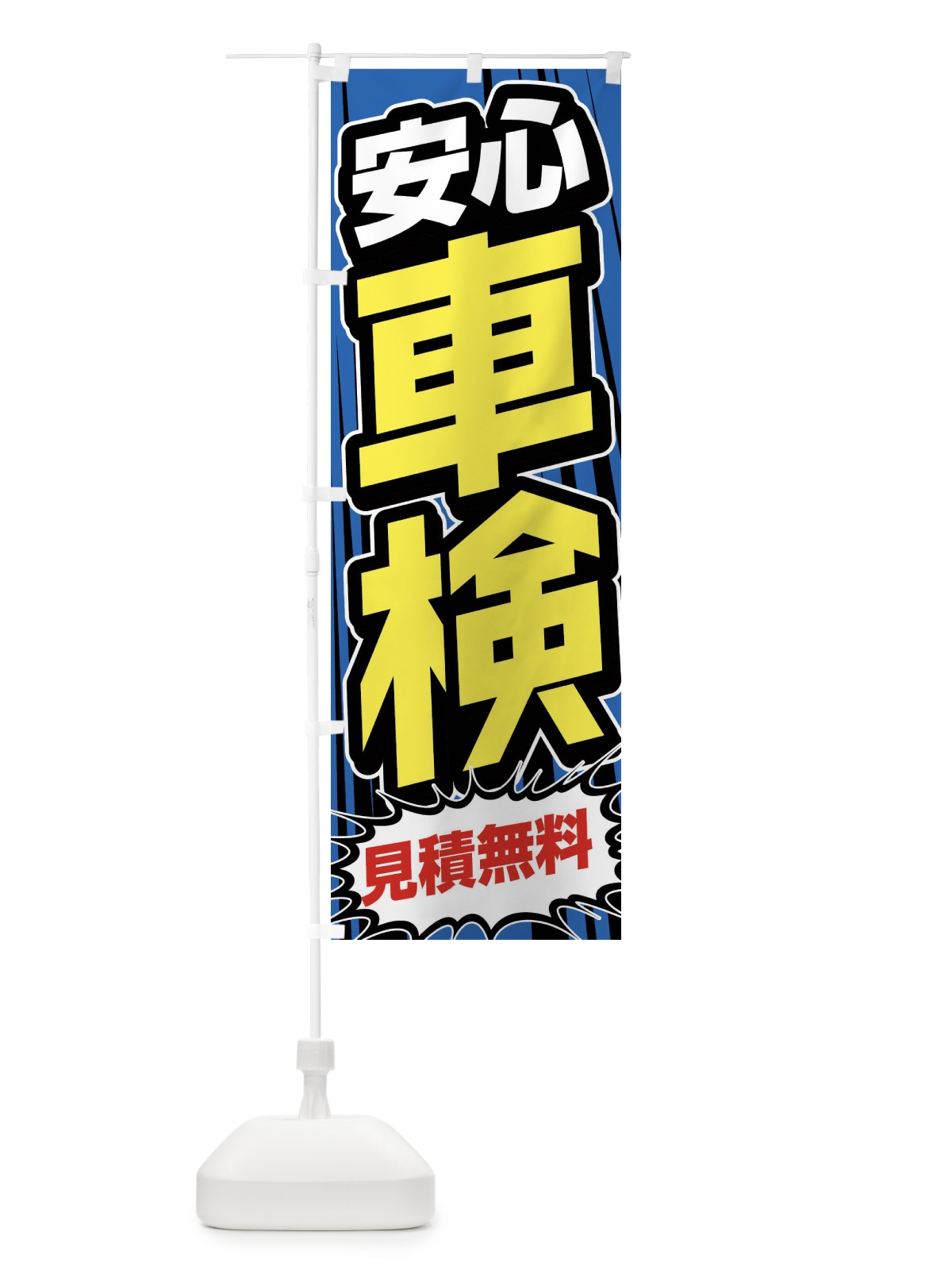 のぼり 安心車検 のぼり旗 FFUJ(デザイン【A】)