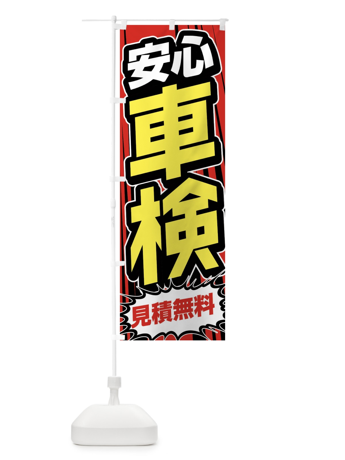 のぼり 安心車検 のぼり旗 FFUJ(デザイン【B】)