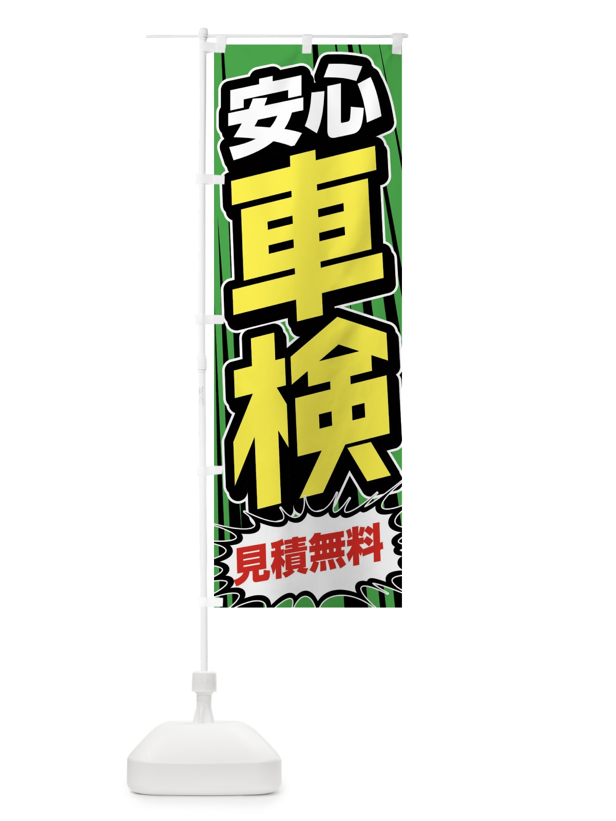 のぼり 安心車検 のぼり旗 FFUJ(デザイン【C】)