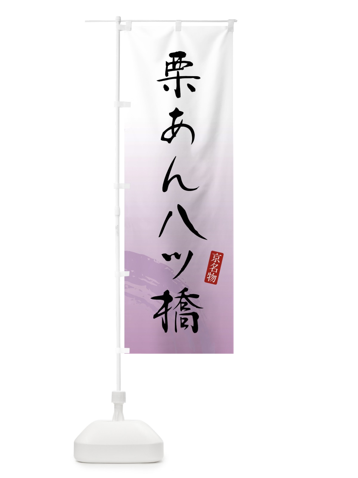 のぼり 栗あん八ツ橋・和菓子 のぼり旗 FFUL(デザイン【A】)