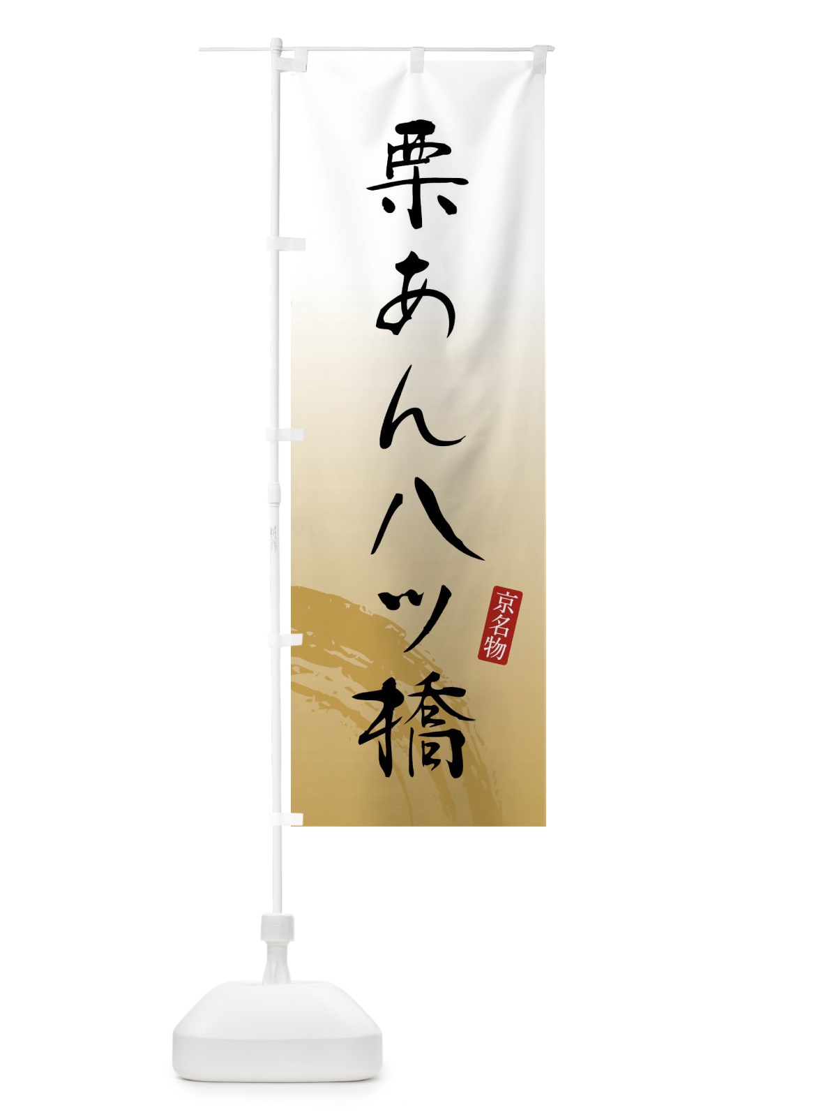 のぼり 栗あん八ツ橋・和菓子 のぼり旗 FFUL(デザイン【B】)