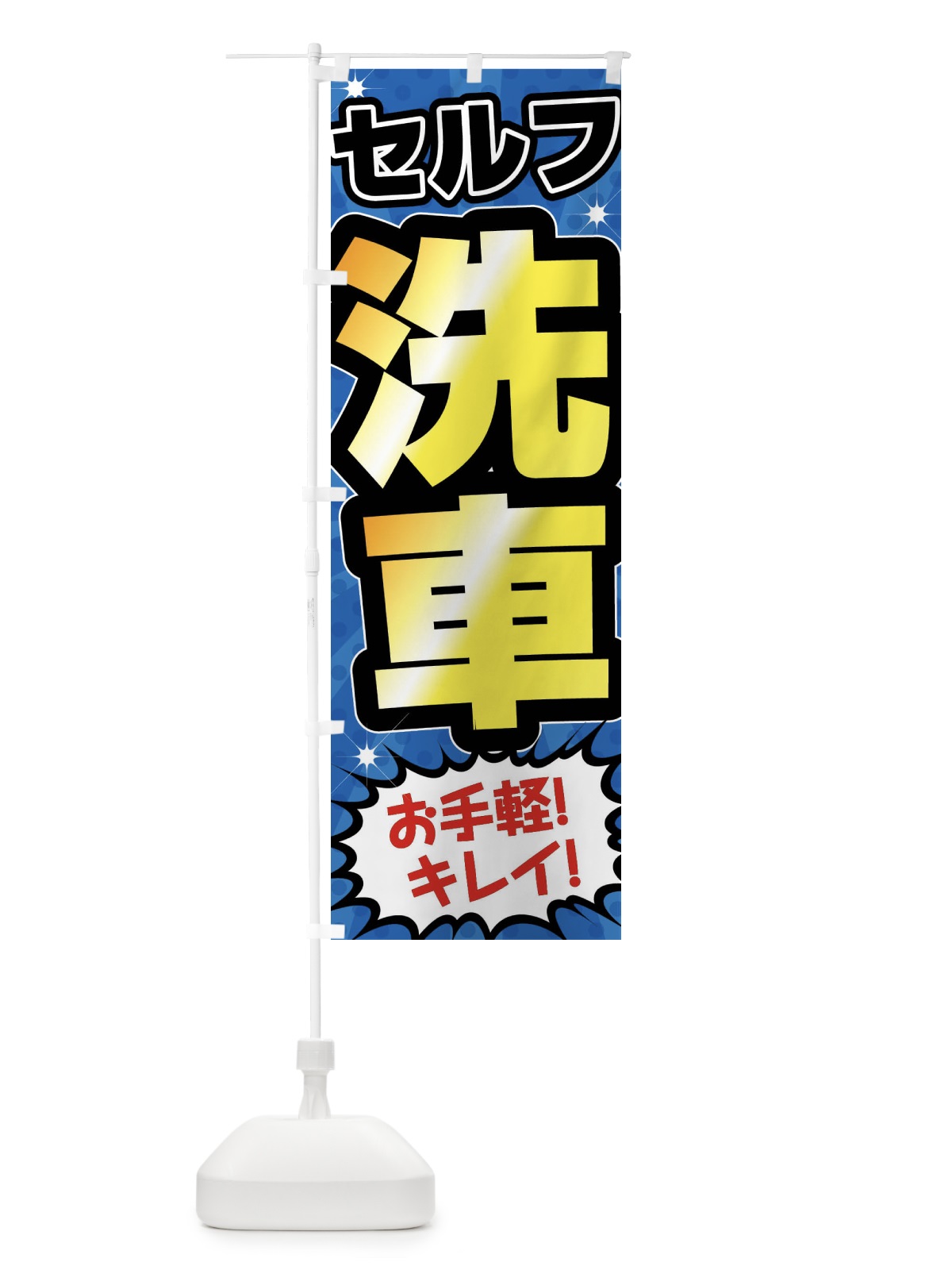のぼり セルフ洗車・ガソリンスタンド のぼり旗 FFUN(デザイン【A】)