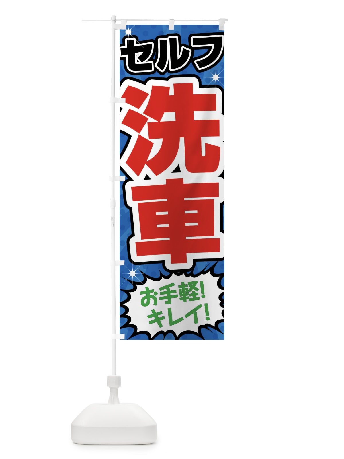 のぼり セルフ洗車・ガソリンスタンド のぼり旗 FFUN(デザイン【B】)