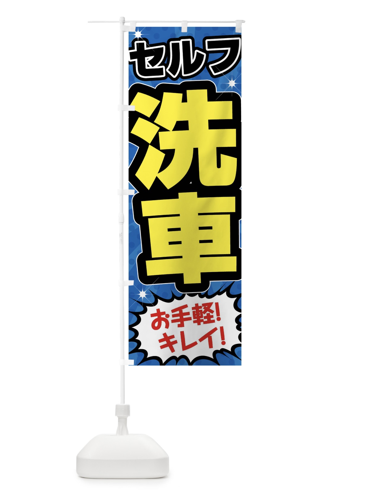 のぼり セルフ洗車・ガソリンスタンド のぼり旗 FFUN(デザイン【C】)