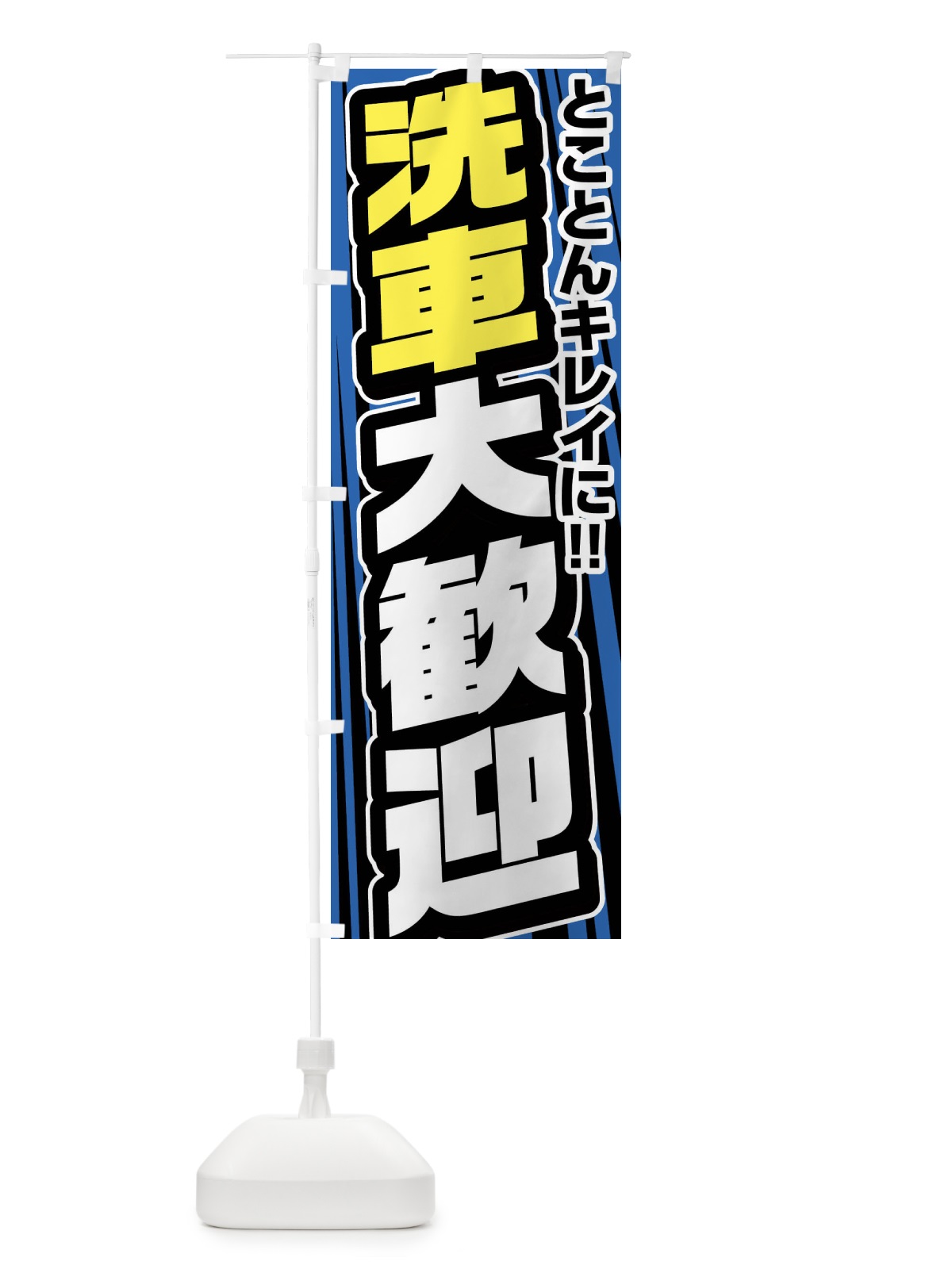 のぼり 洗車大歓迎 のぼり旗 FFUP(デザイン【A】)