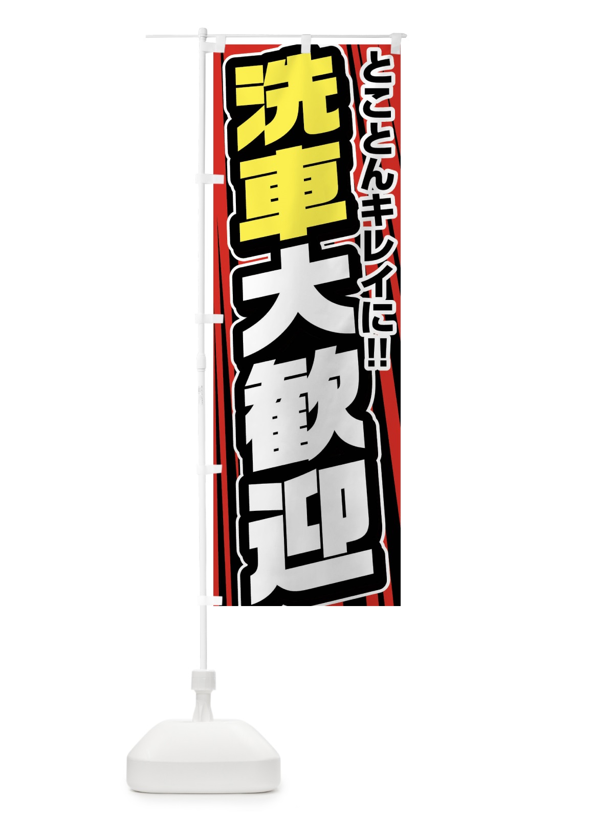 のぼり 洗車大歓迎 のぼり旗 FFUP(デザイン【B】)