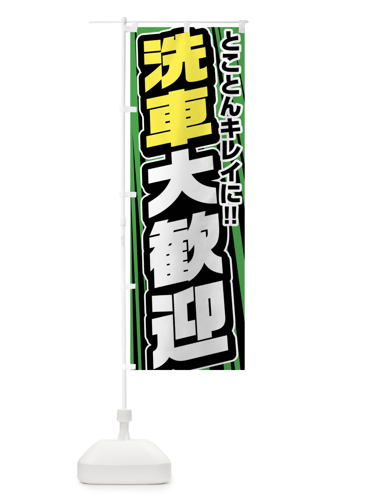 のぼり 洗車大歓迎 のぼり旗 FFUP(デザイン【C】)