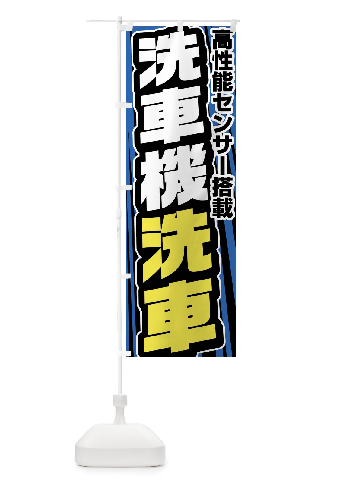 のぼり 洗車機洗車 のぼり旗 FFUR(デザイン【A】)