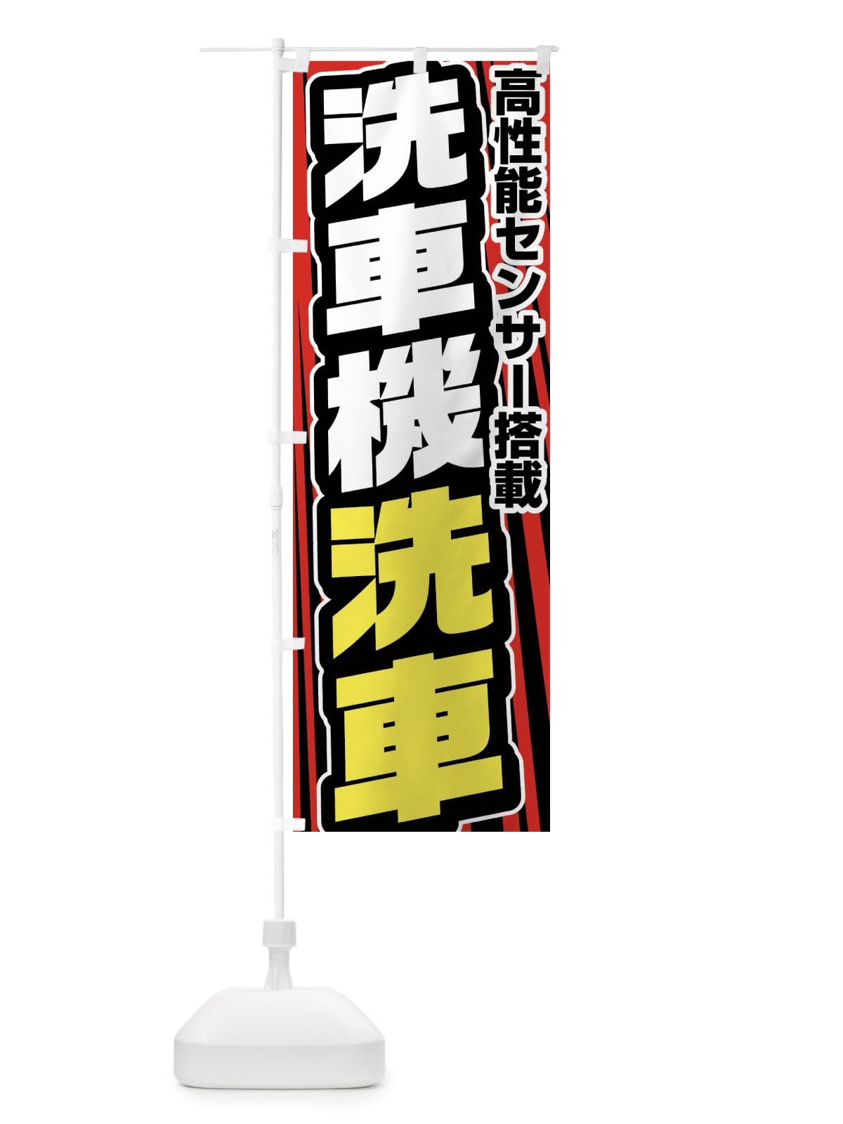 のぼり 洗車機洗車 のぼり旗 FFUR(デザイン【B】)
