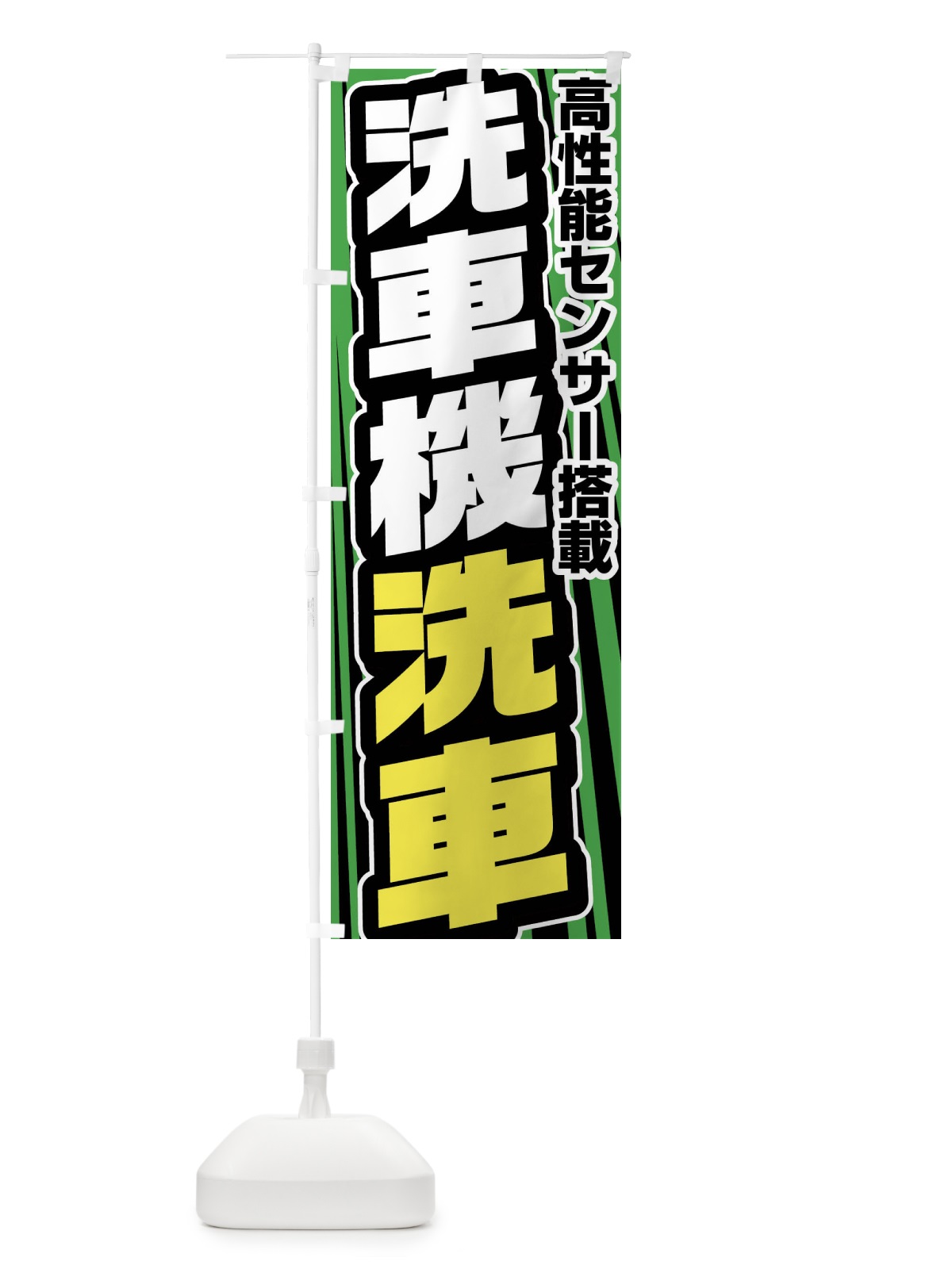 のぼり 洗車機洗車 のぼり旗 FFUR(デザイン【C】)