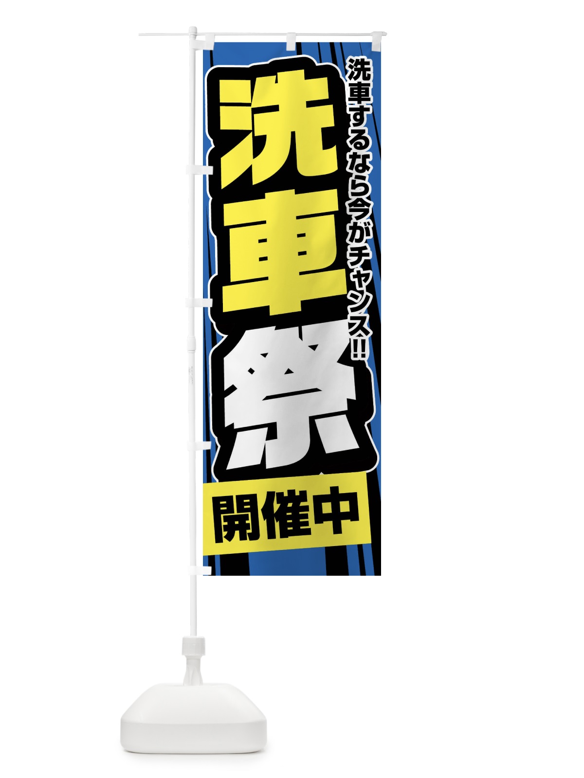 のぼり 洗車祭 のぼり旗 FFUS(デザイン【A】)