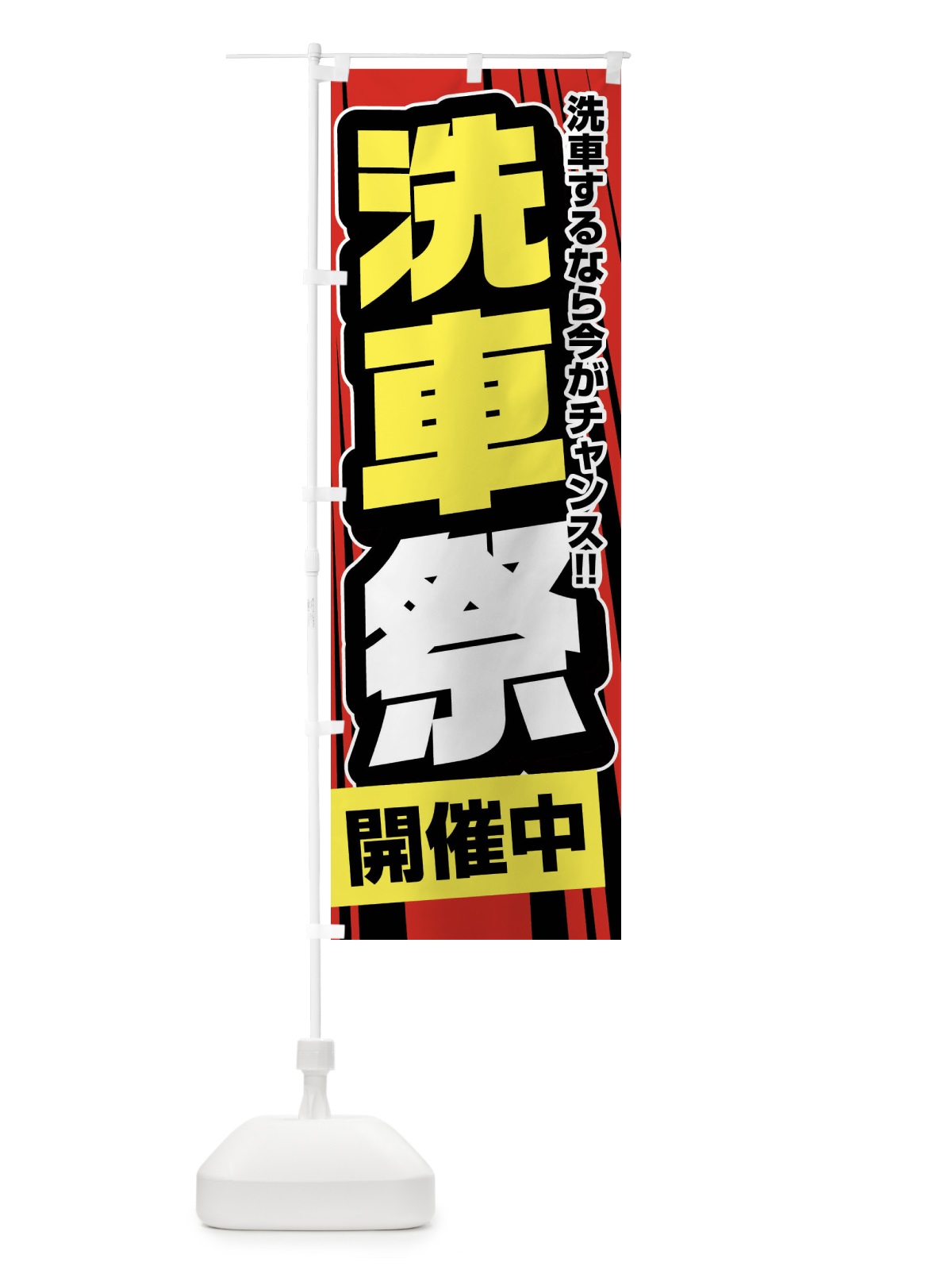 のぼり 洗車祭 のぼり旗 FFUS(デザイン【B】)