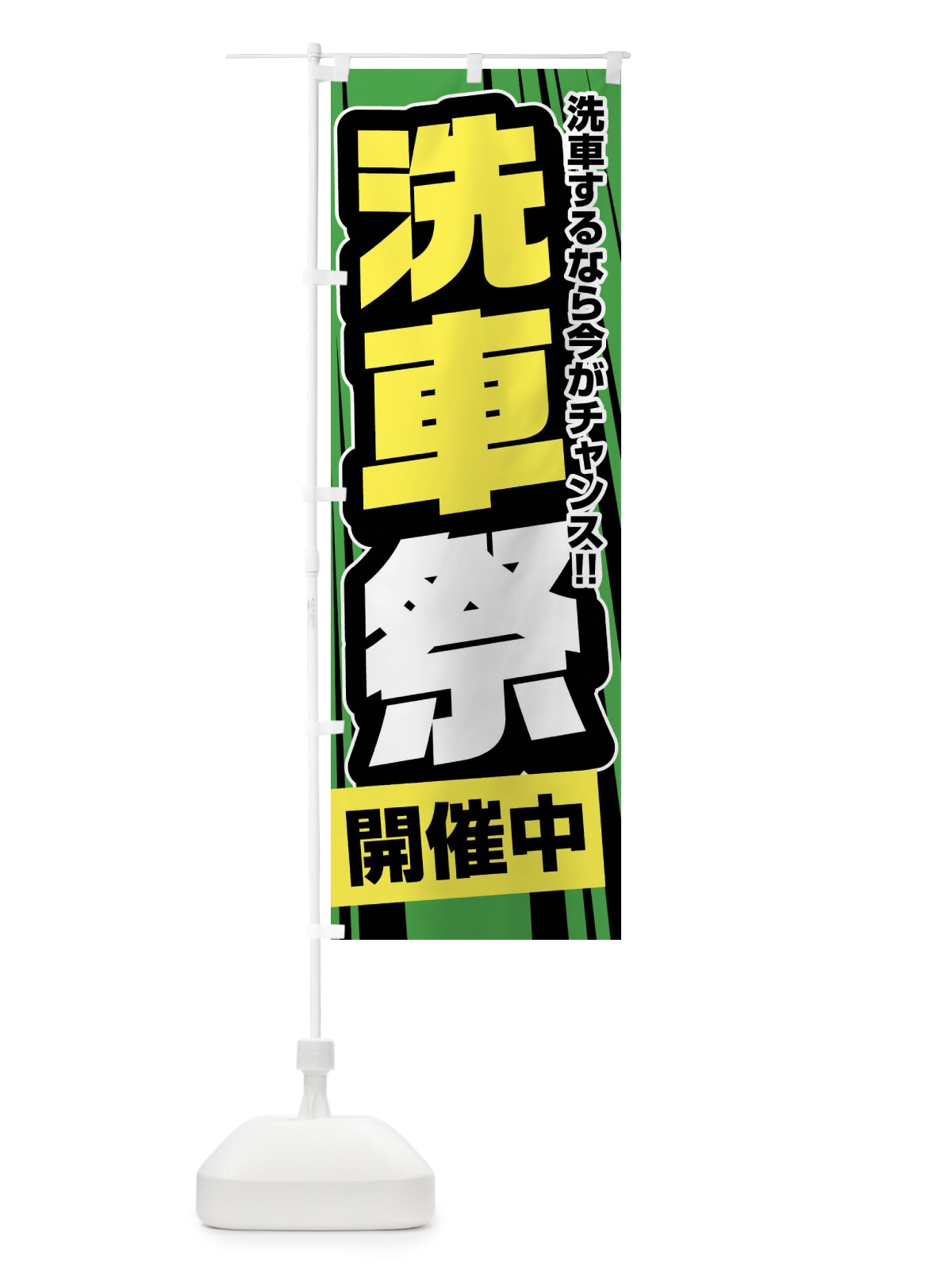 のぼり 洗車祭 のぼり旗 FFUS(デザイン【C】)