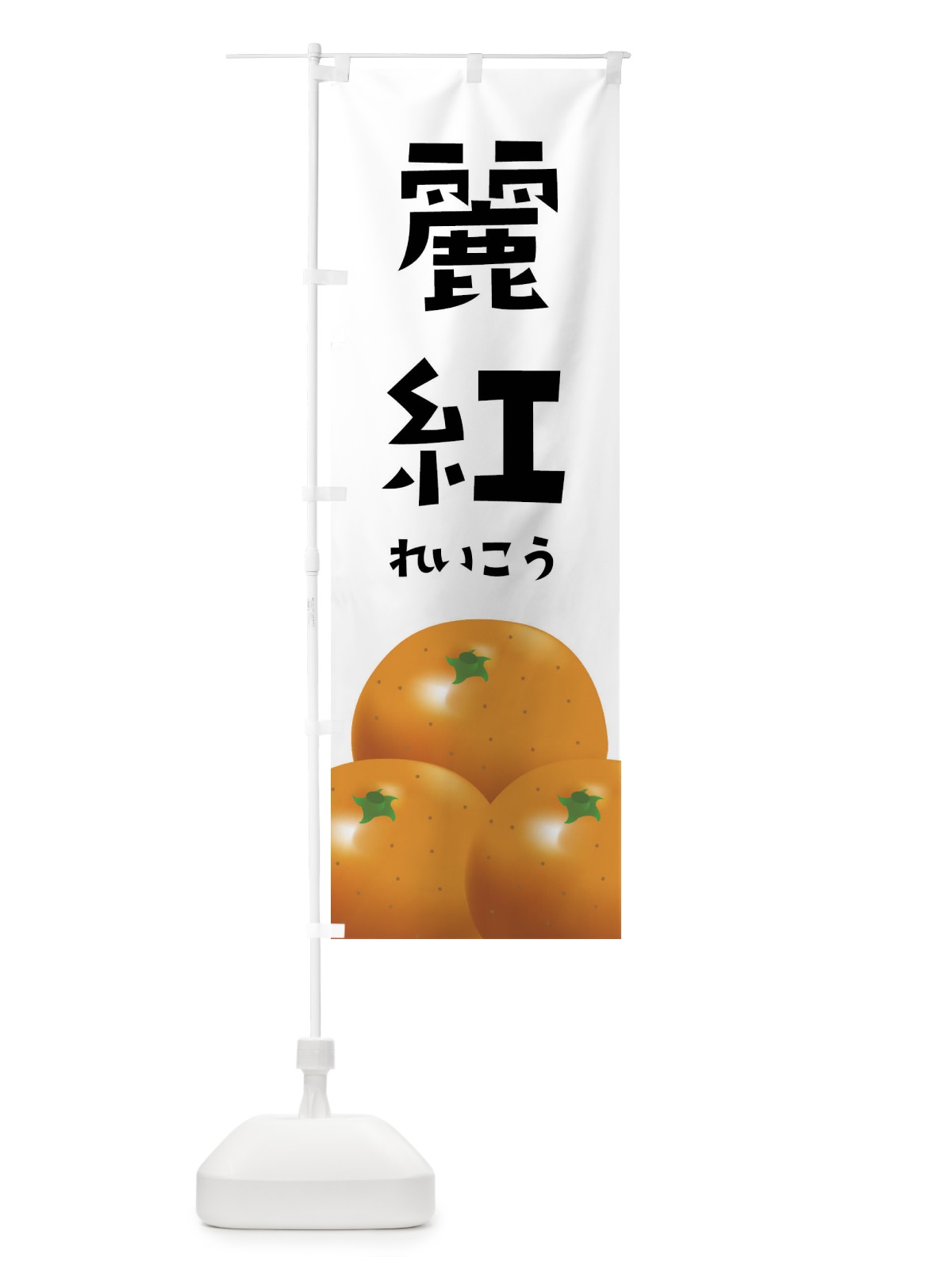 のぼり 麗紅・みかん のぼり旗 FFUT(デザイン【A】)