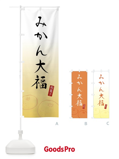 のぼり みかん大福・和菓子 のぼり旗 FFUX