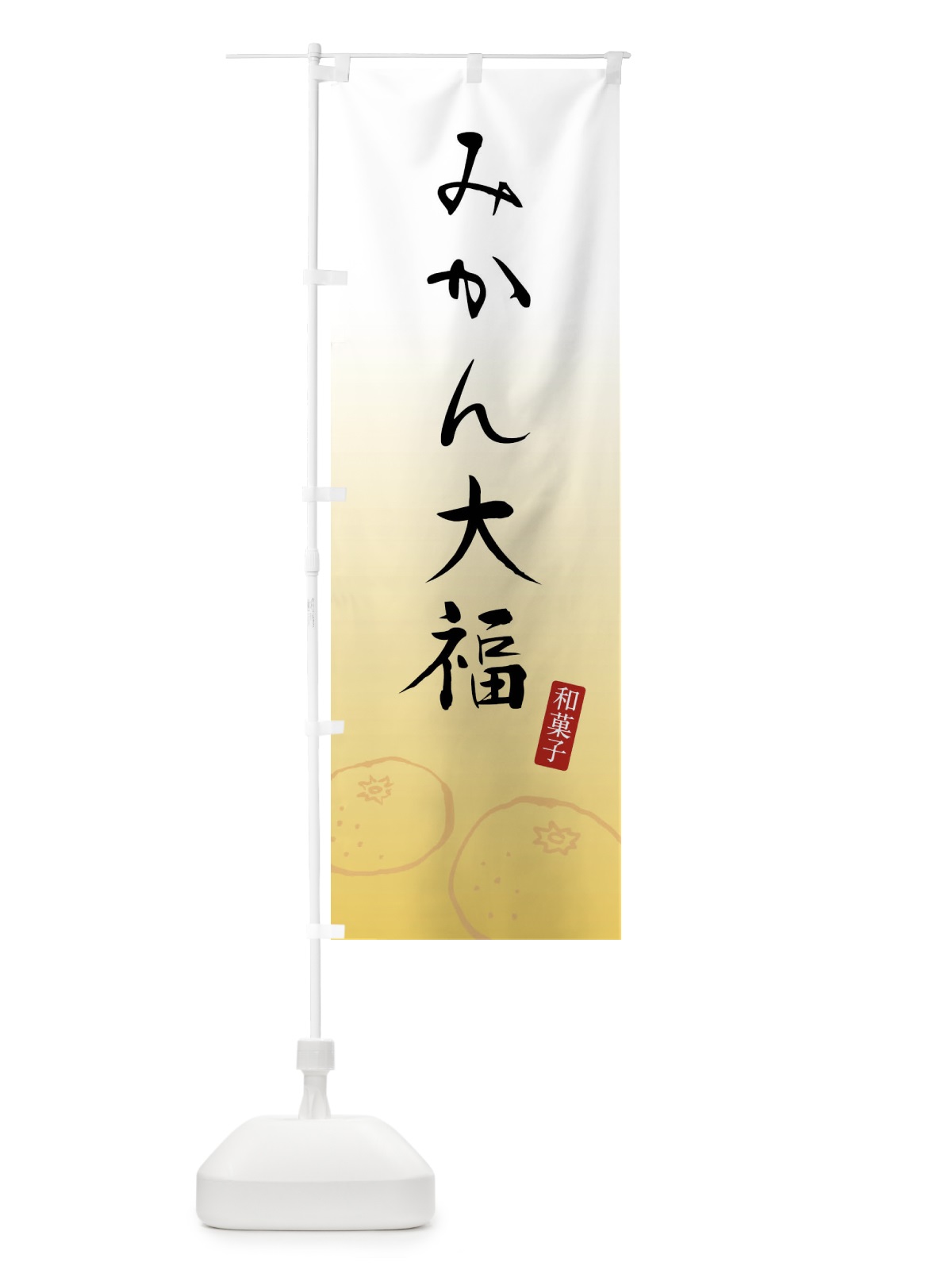 のぼり みかん大福・和菓子 のぼり旗 FFUX(デザイン【A】)
