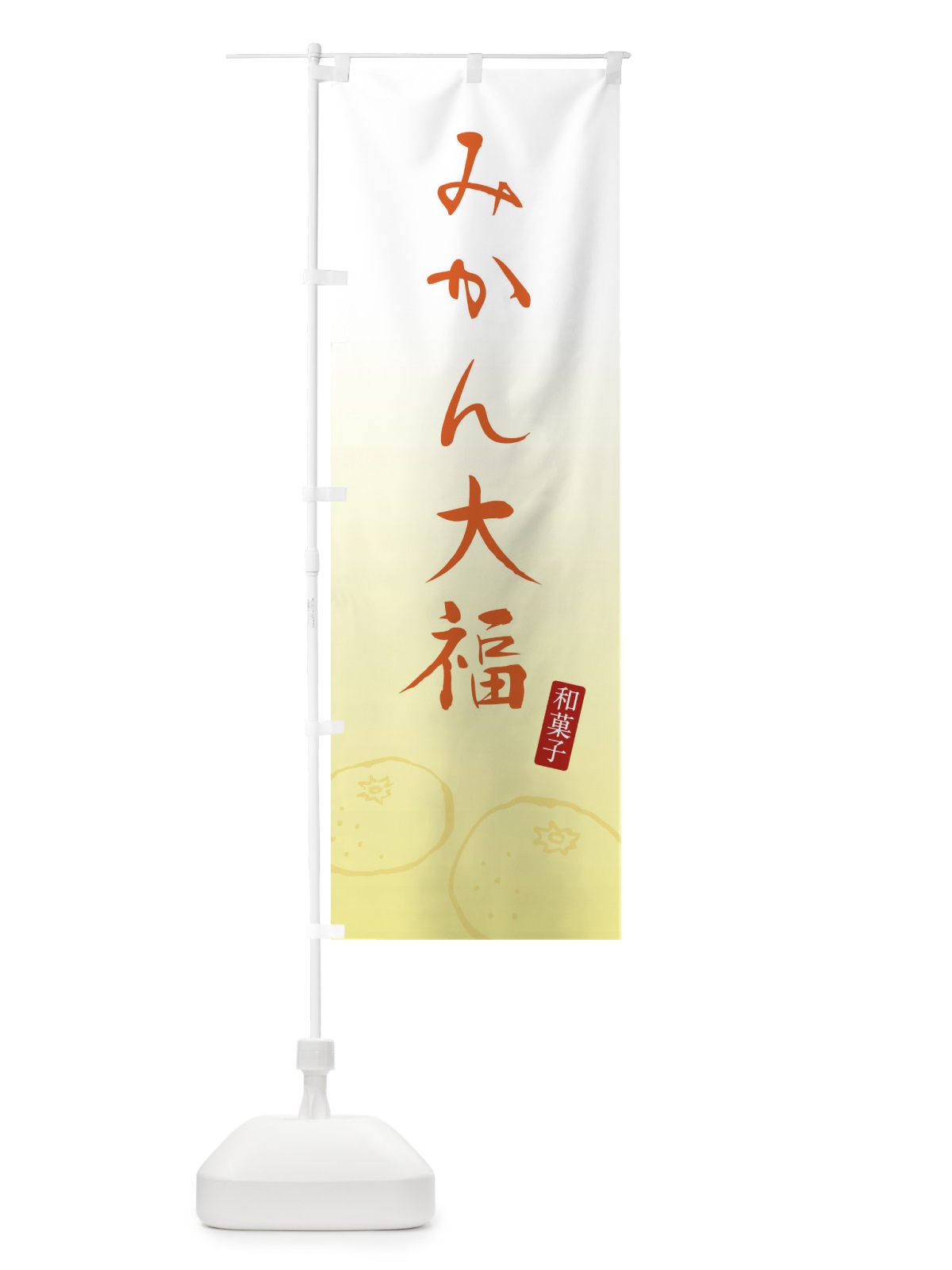 のぼり みかん大福・和菓子 のぼり旗 FFUX(デザイン【C】)