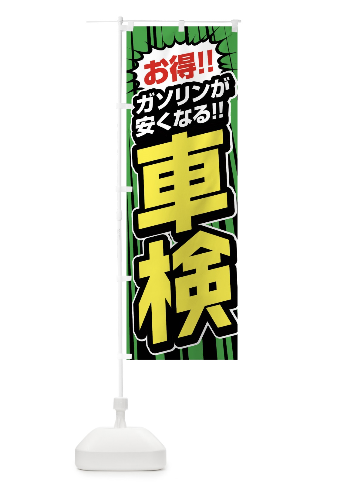 のぼり 車検 のぼり旗 FFW1(デザイン【C】)