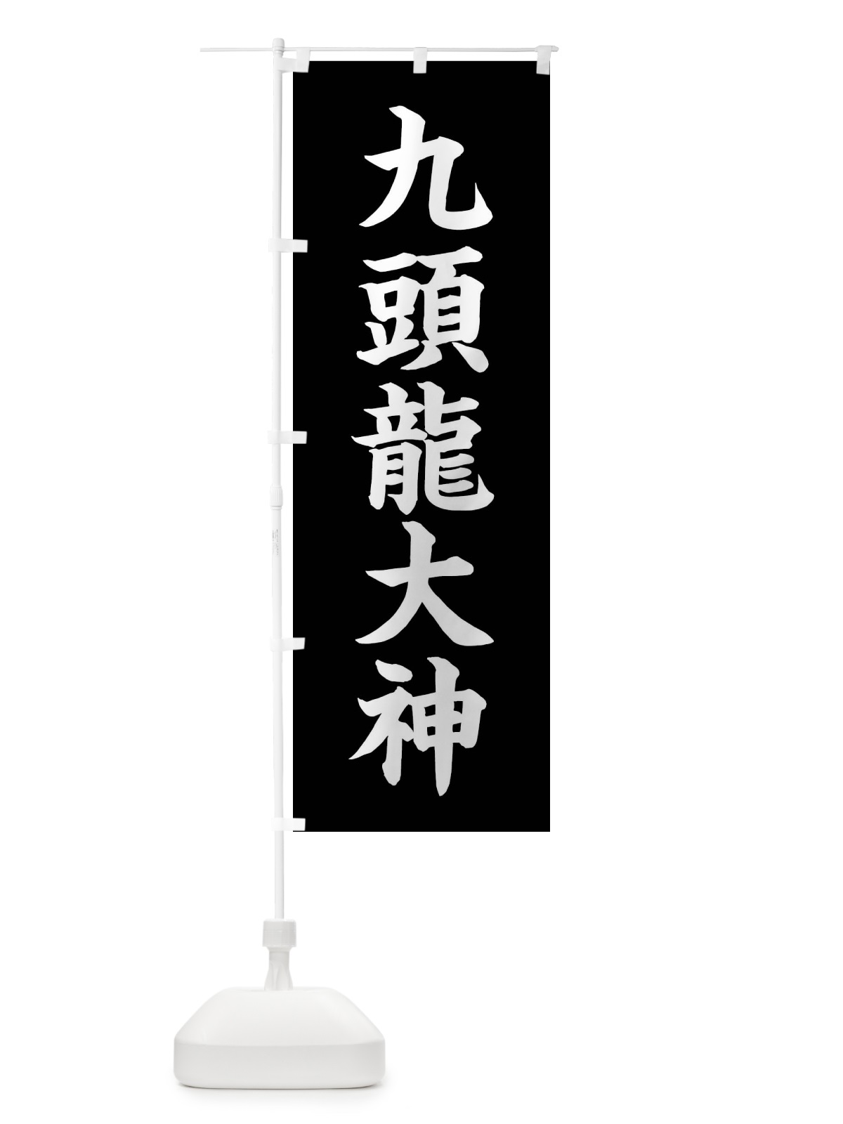 のぼり 九頭龍大神 のぼり旗 FFW2(デザイン【B】)