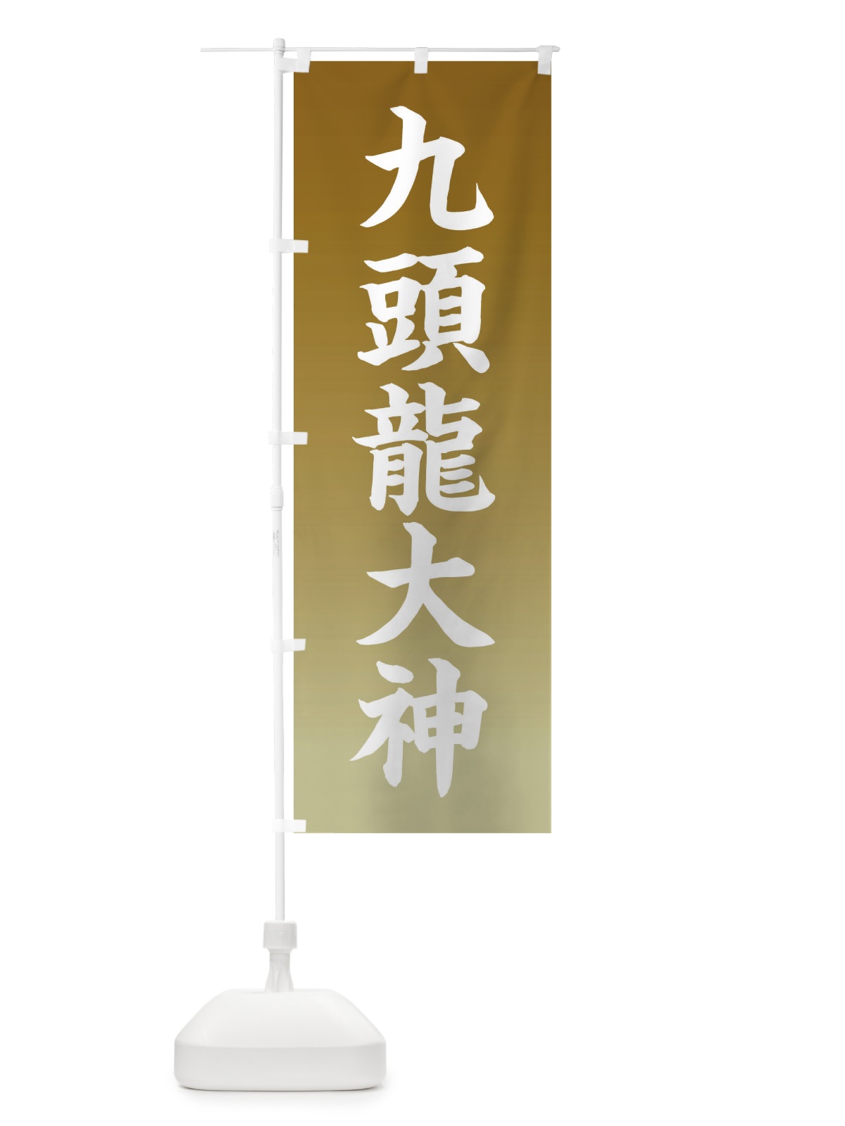 のぼり 九頭龍大神 のぼり旗 FFW2(デザイン【C】)