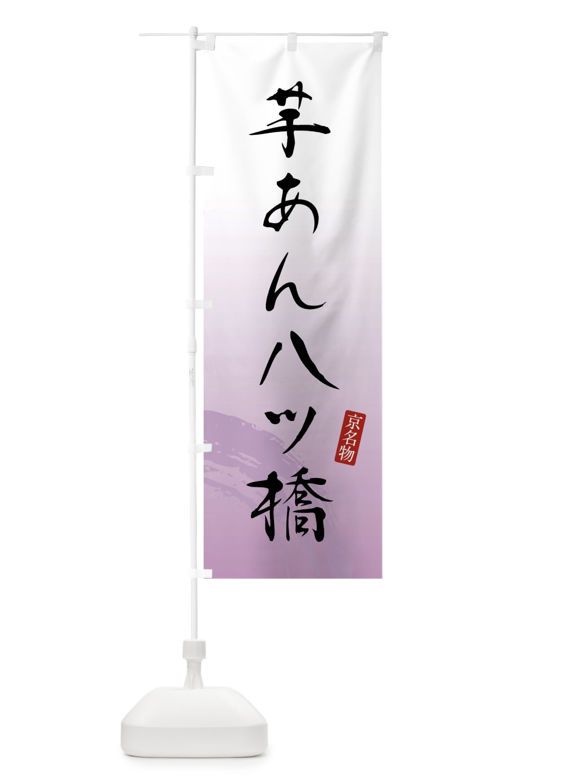 のぼり 芋あん八ツ橋・和菓子 のぼり旗 FFW4(デザイン【A】)