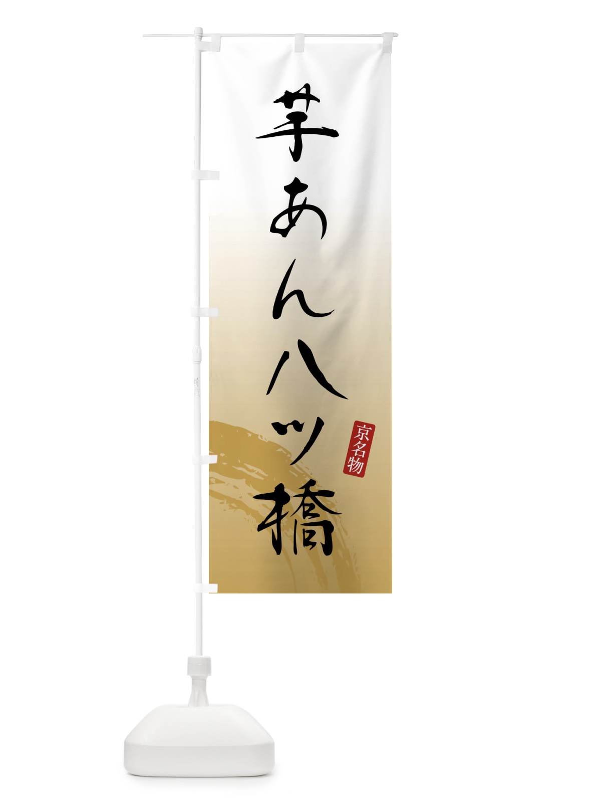 のぼり 芋あん八ツ橋・和菓子 のぼり旗 FFW4(デザイン【B】)