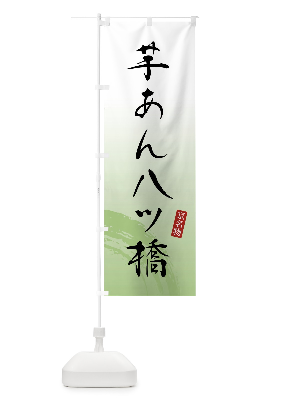 のぼり 芋あん八ツ橋・和菓子 のぼり旗 FFW4(デザイン【C】)