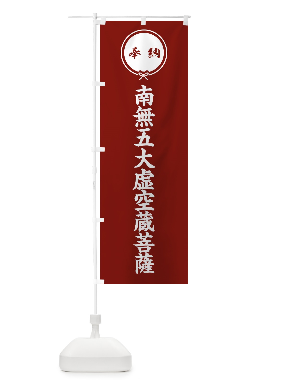 のぼり 奉納南無五大虚空蔵菩薩・結び のぼり旗 FFW5(デザイン【C】)