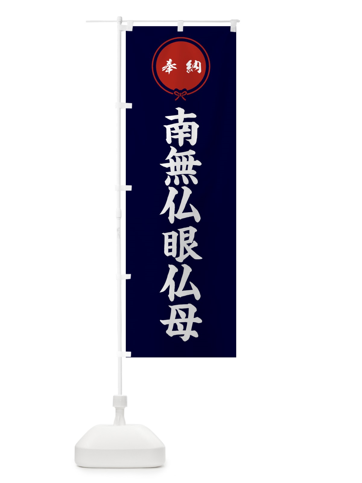 のぼり 奉納南無仏眼仏母・結び のぼり旗 FFW6(デザイン【B】)