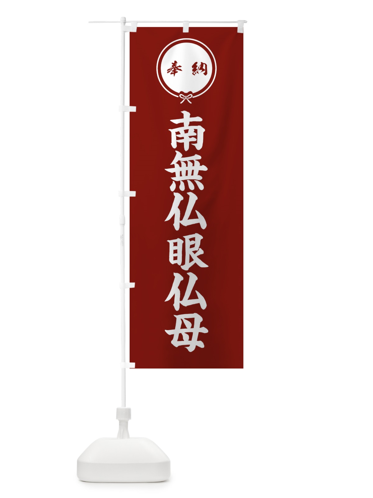 のぼり 奉納南無仏眼仏母・結び のぼり旗 FFW6(デザイン【C】)
