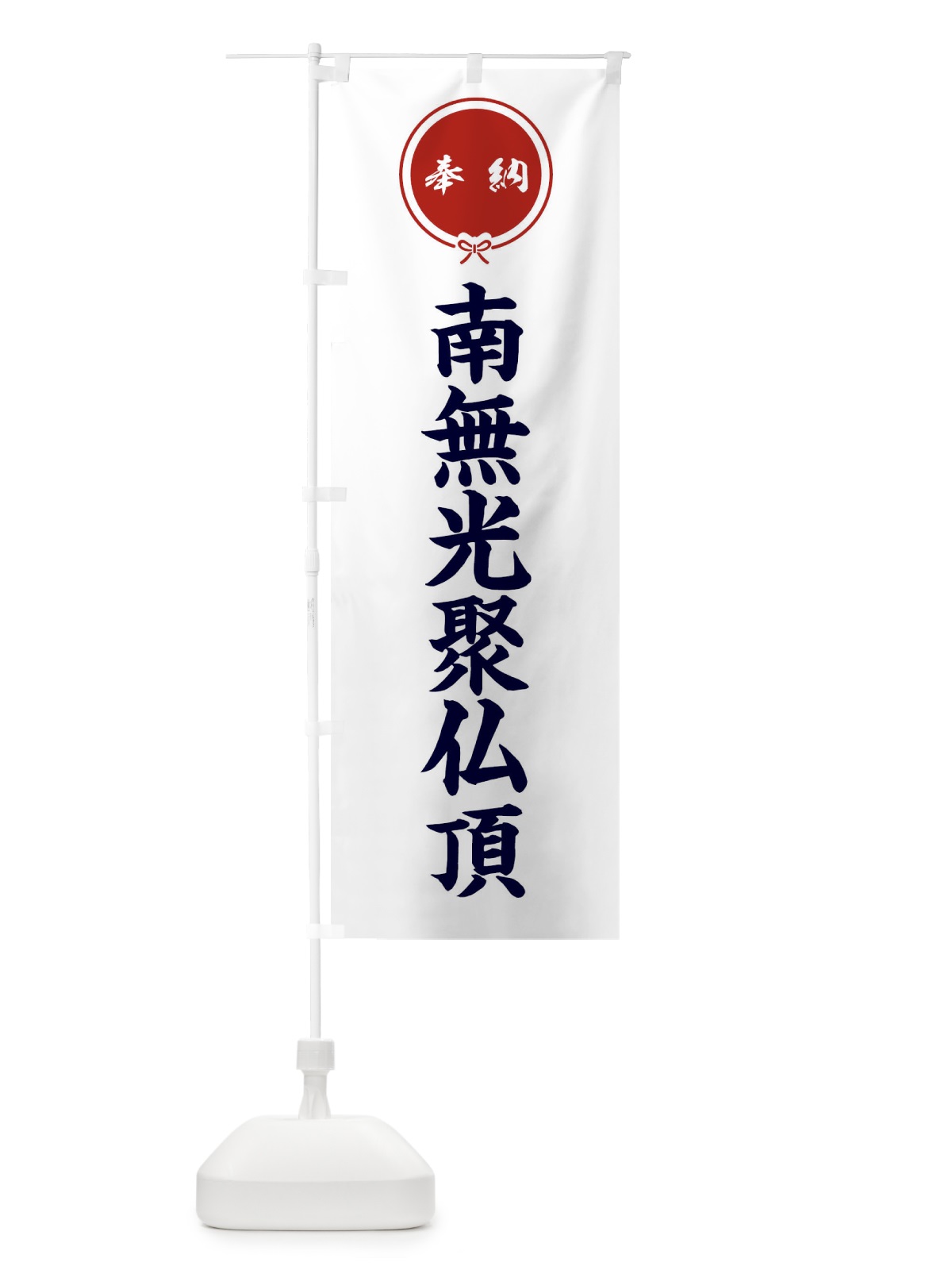 のぼり 奉納南無光聚仏頂・結び のぼり旗 FFW8(デザイン【A】)