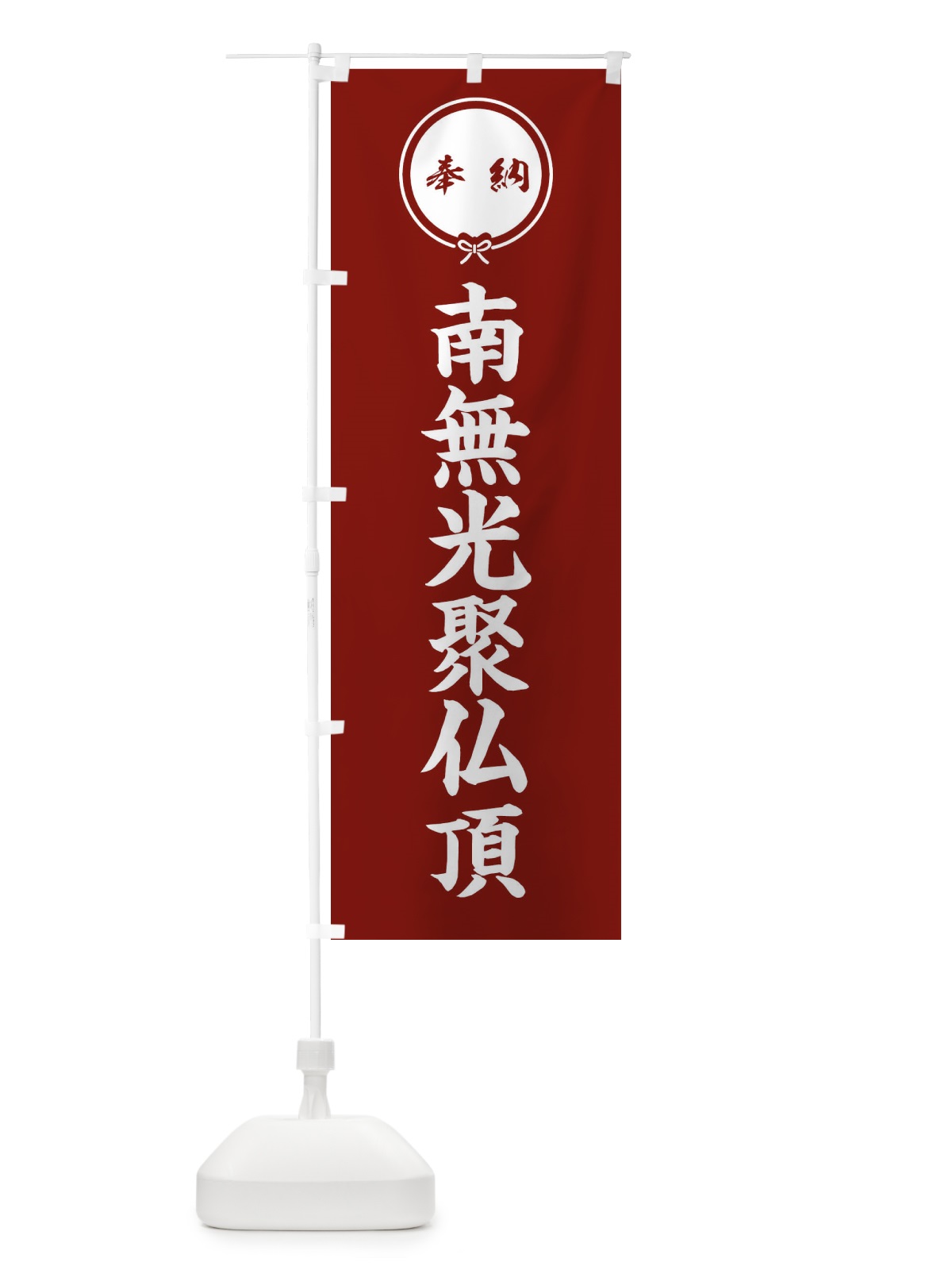 のぼり 奉納南無光聚仏頂・結び のぼり旗 FFW8(デザイン【C】)