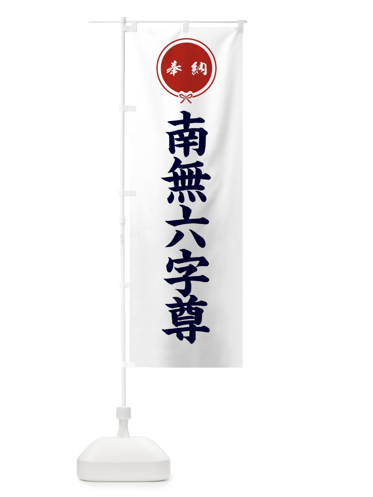 のぼり 奉納南無六字尊・結び のぼり旗 FFW9(デザイン【A】)