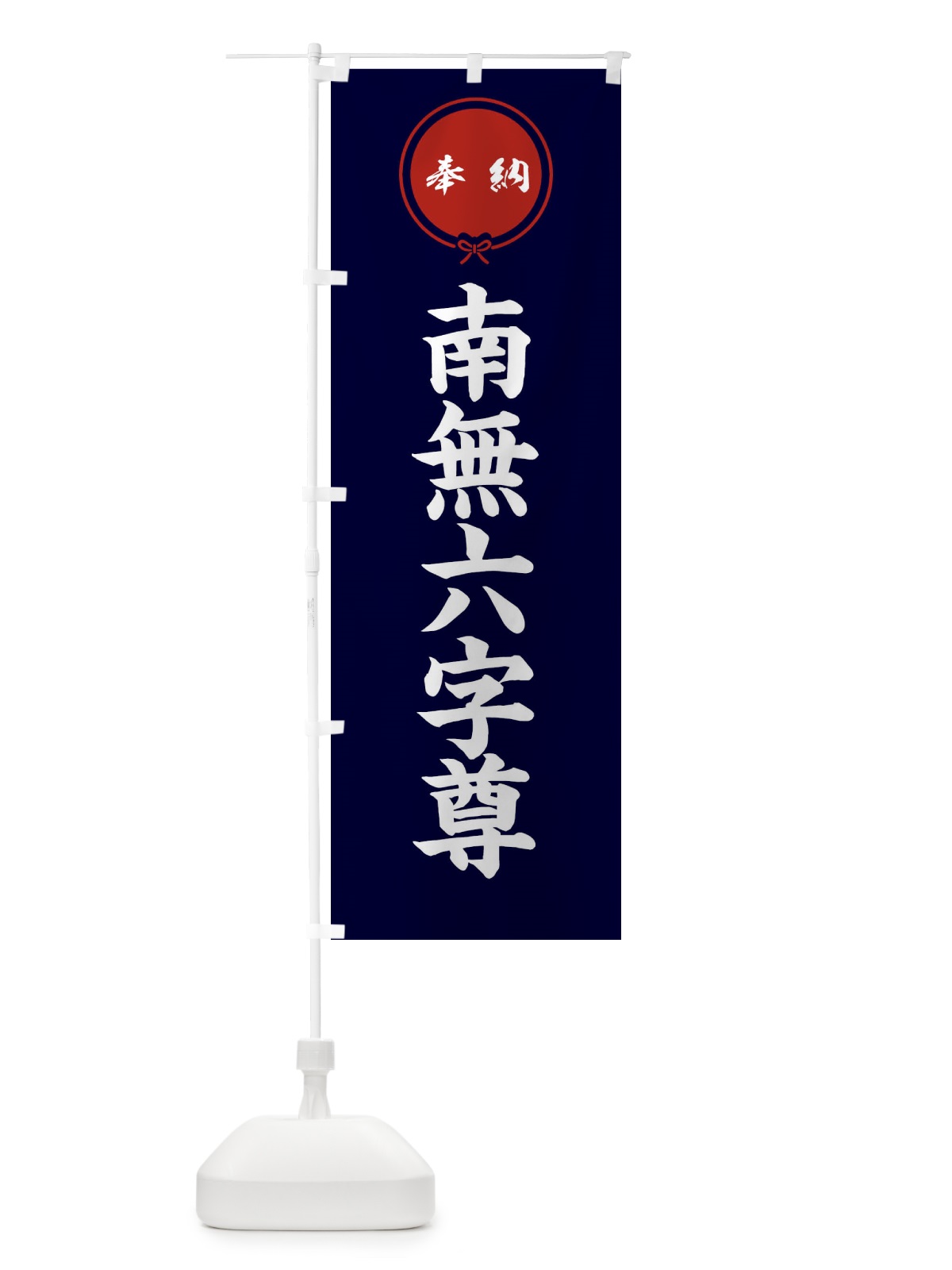 のぼり 奉納南無六字尊・結び のぼり旗 FFW9(デザイン【B】)
