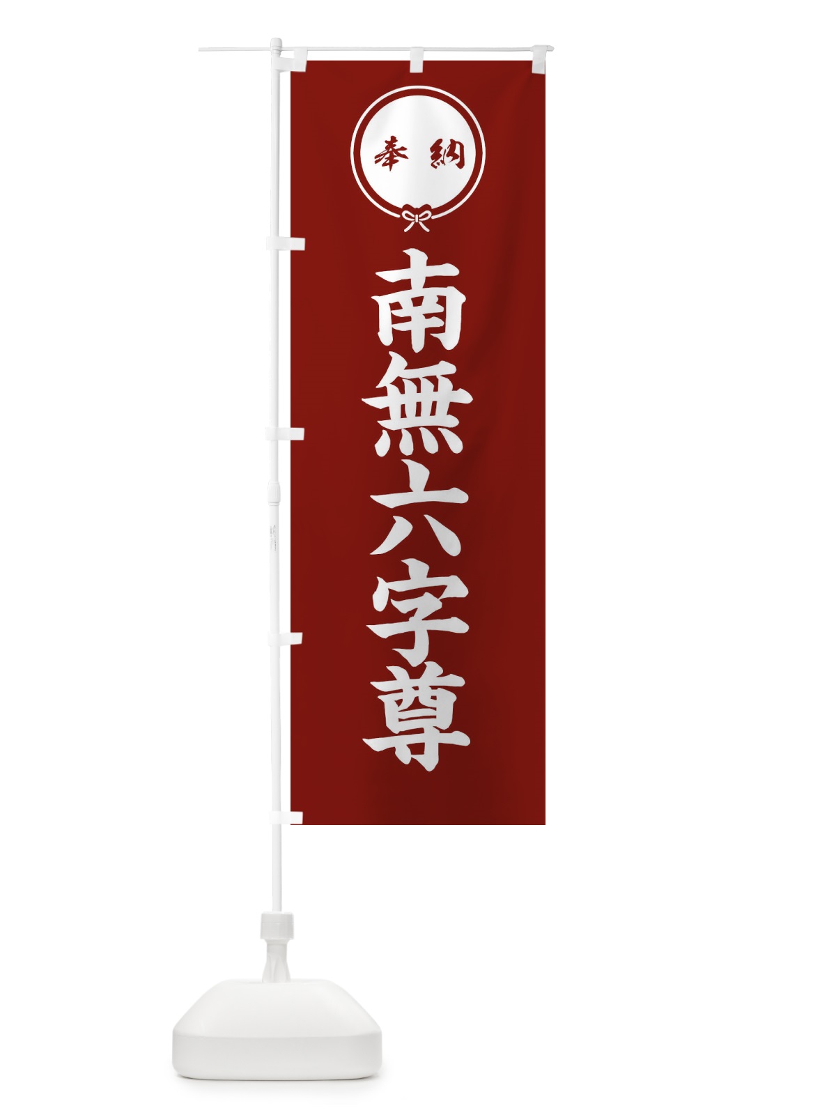 のぼり 奉納南無六字尊・結び のぼり旗 FFW9(デザイン【C】)