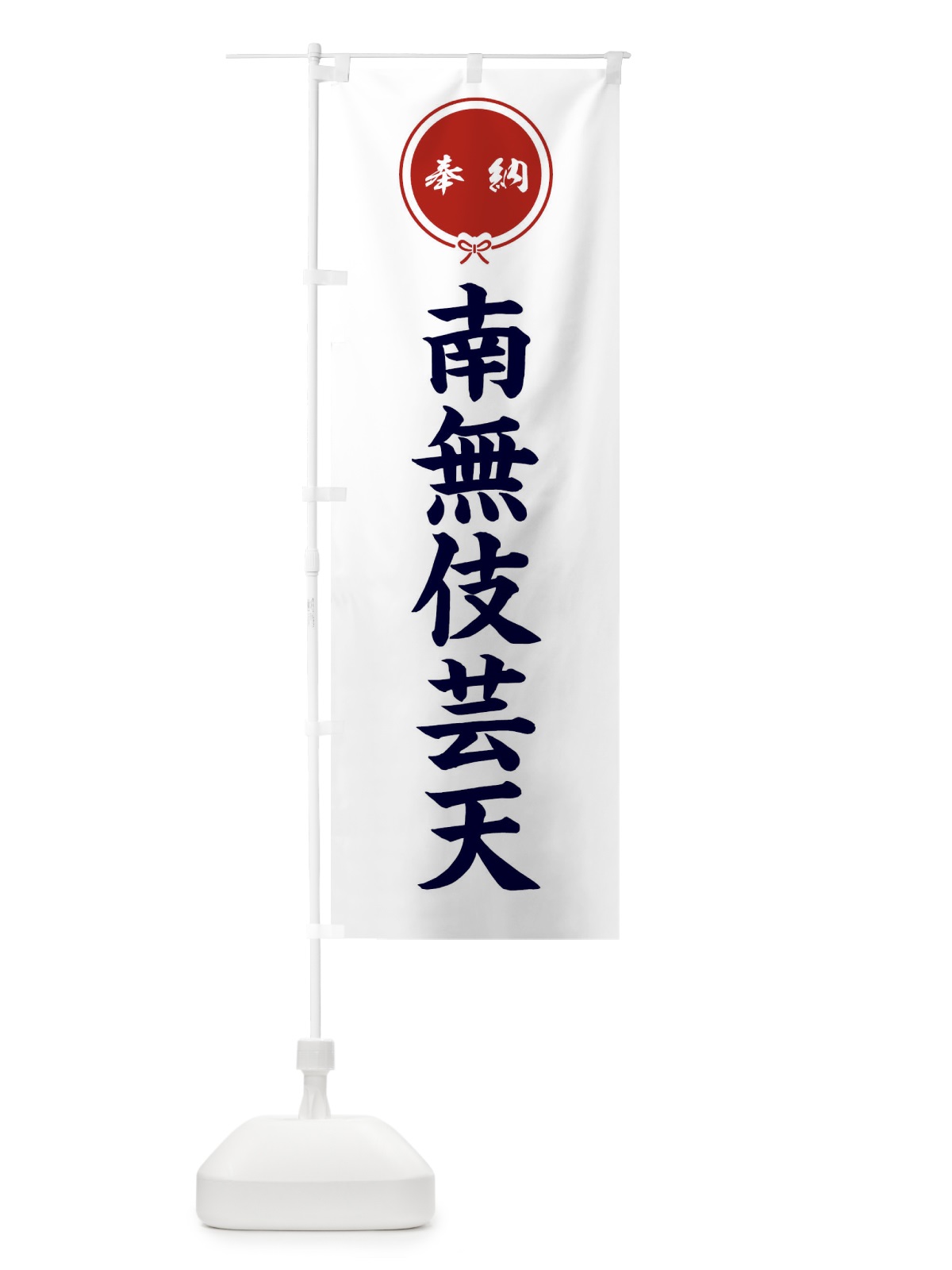 のぼり 奉納南無伎芸天・結び のぼり旗 FFWC(デザイン【A】)