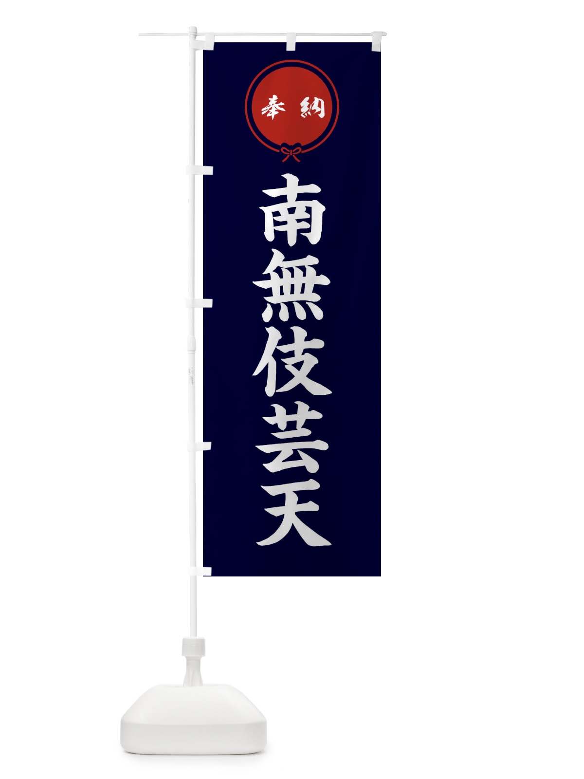 のぼり 奉納南無伎芸天・結び のぼり旗 FFWC(デザイン【B】)
