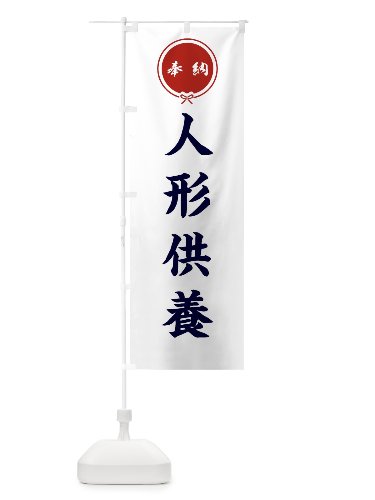 のぼり 人形供養・結び のぼり旗 FFWE(デザイン【A】)