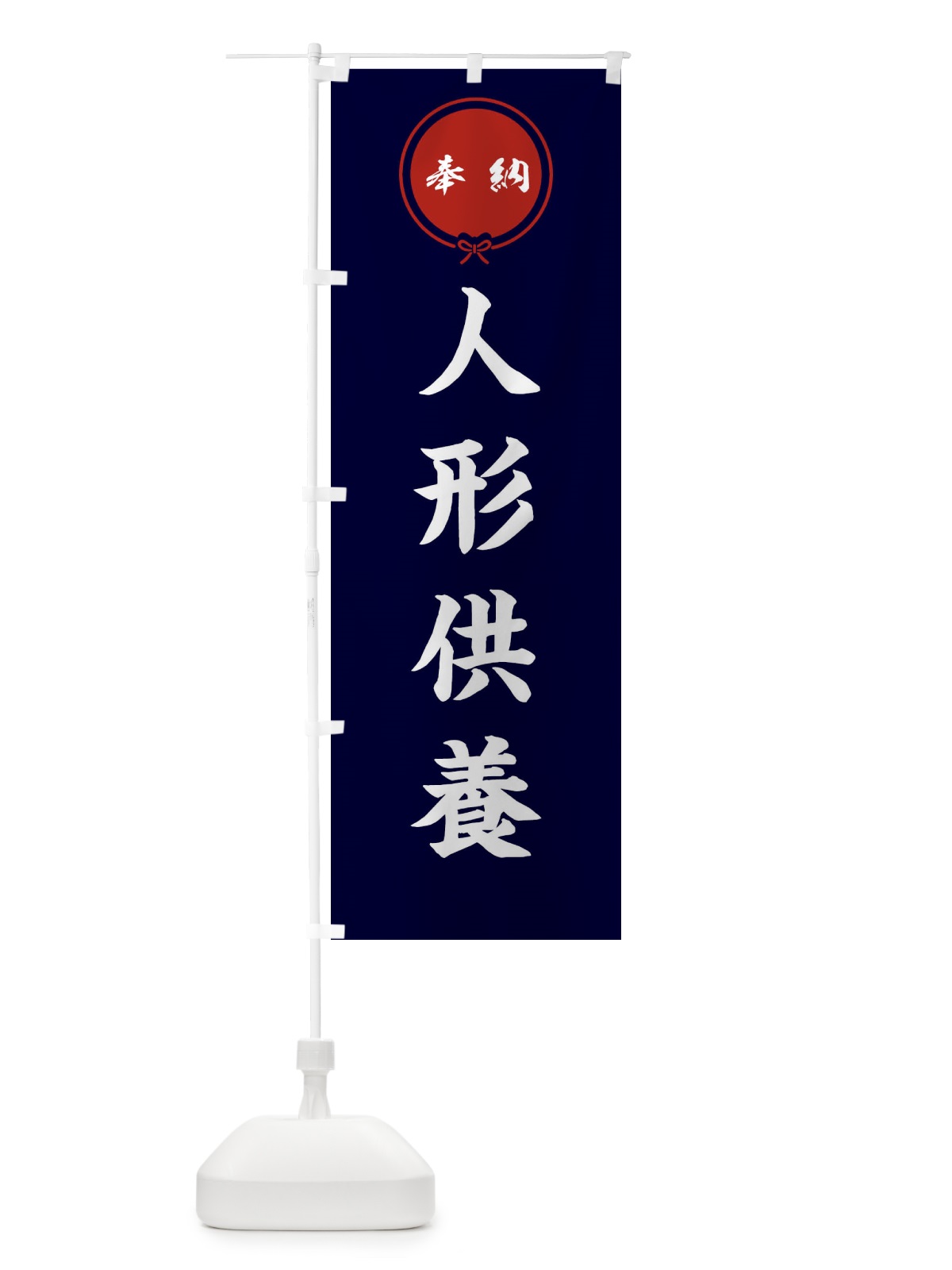 のぼり 人形供養・結び のぼり旗 FFWE(デザイン【B】)